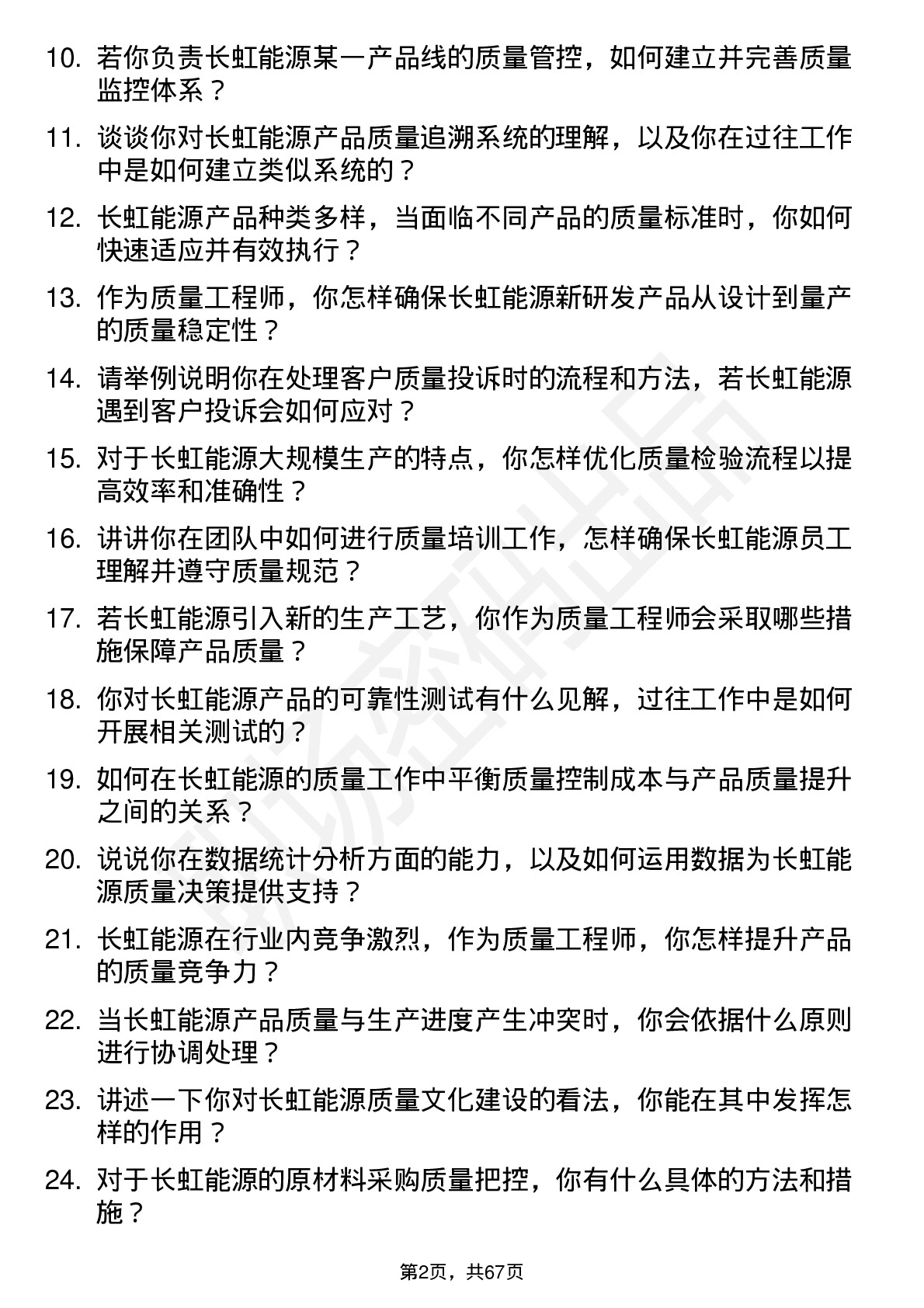 48道长虹能源质量工程师岗位面试题库及参考回答含考察点分析