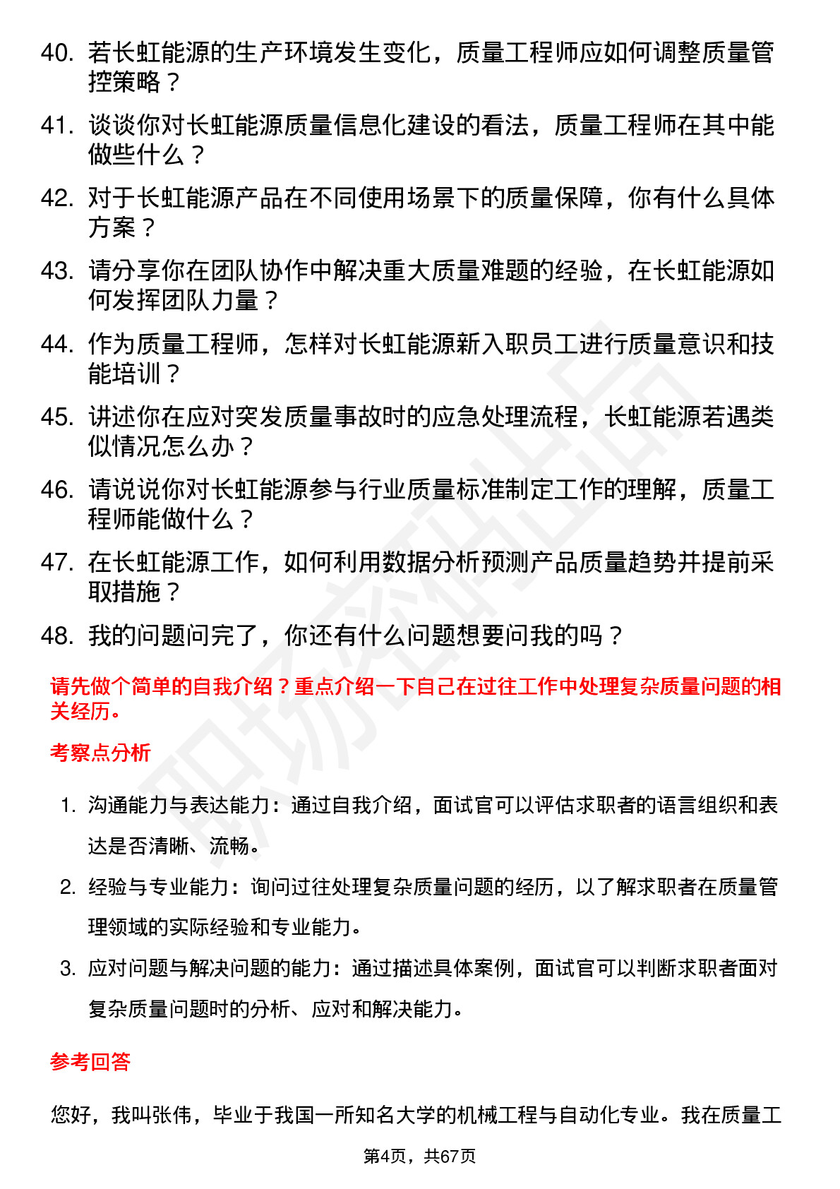 48道长虹能源质量工程师岗位面试题库及参考回答含考察点分析