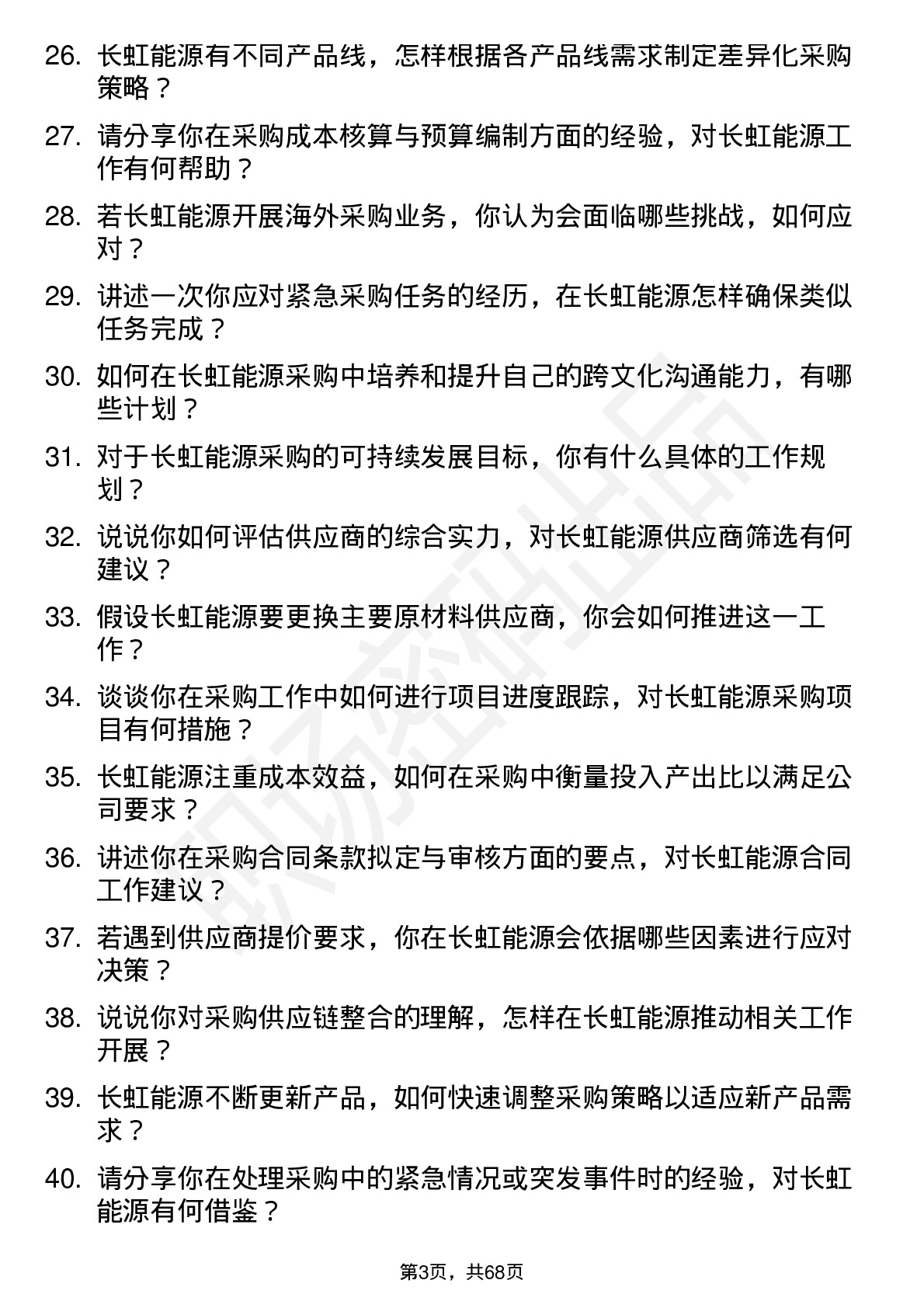 48道长虹能源采购工程师岗位面试题库及参考回答含考察点分析