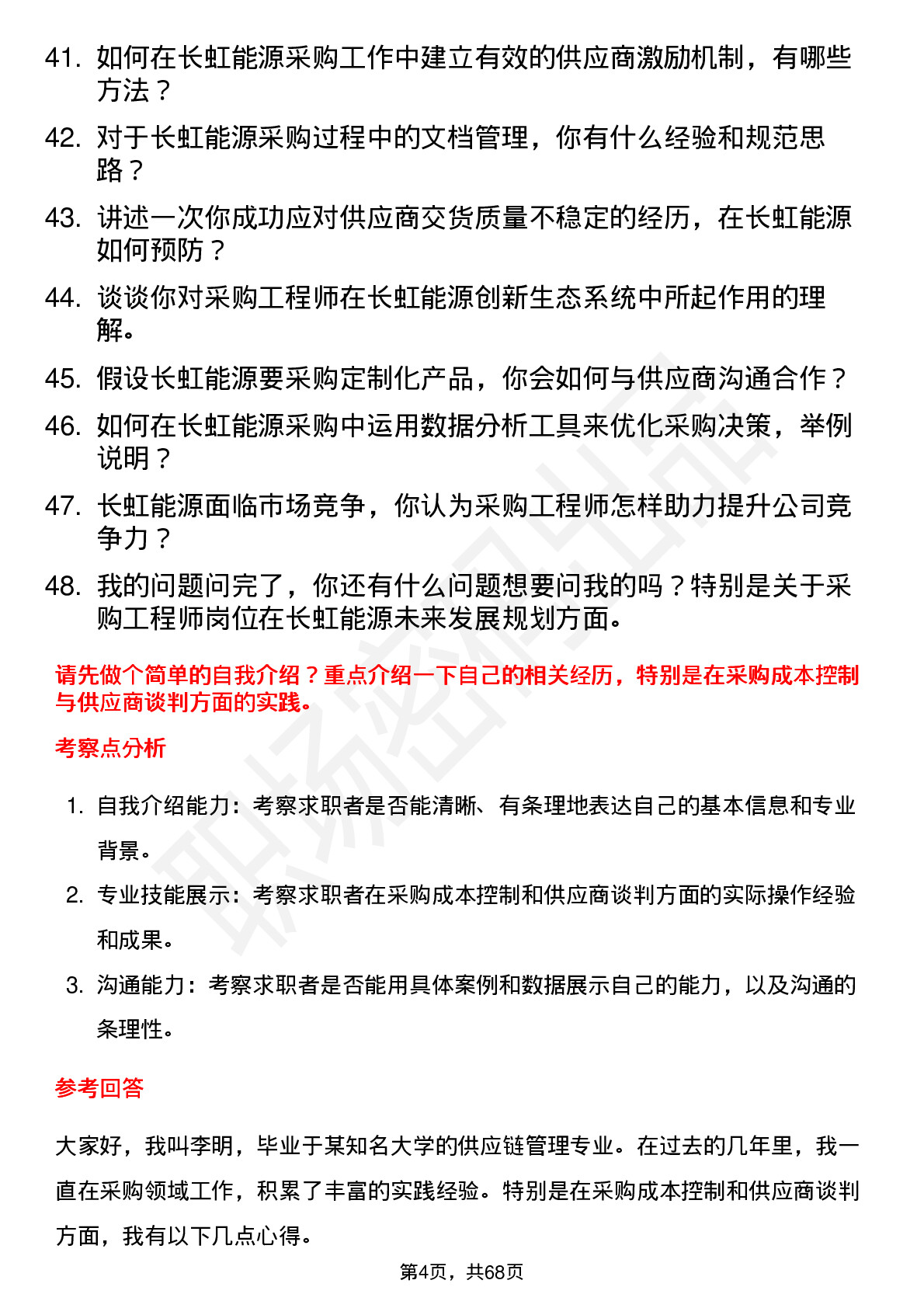 48道长虹能源采购工程师岗位面试题库及参考回答含考察点分析