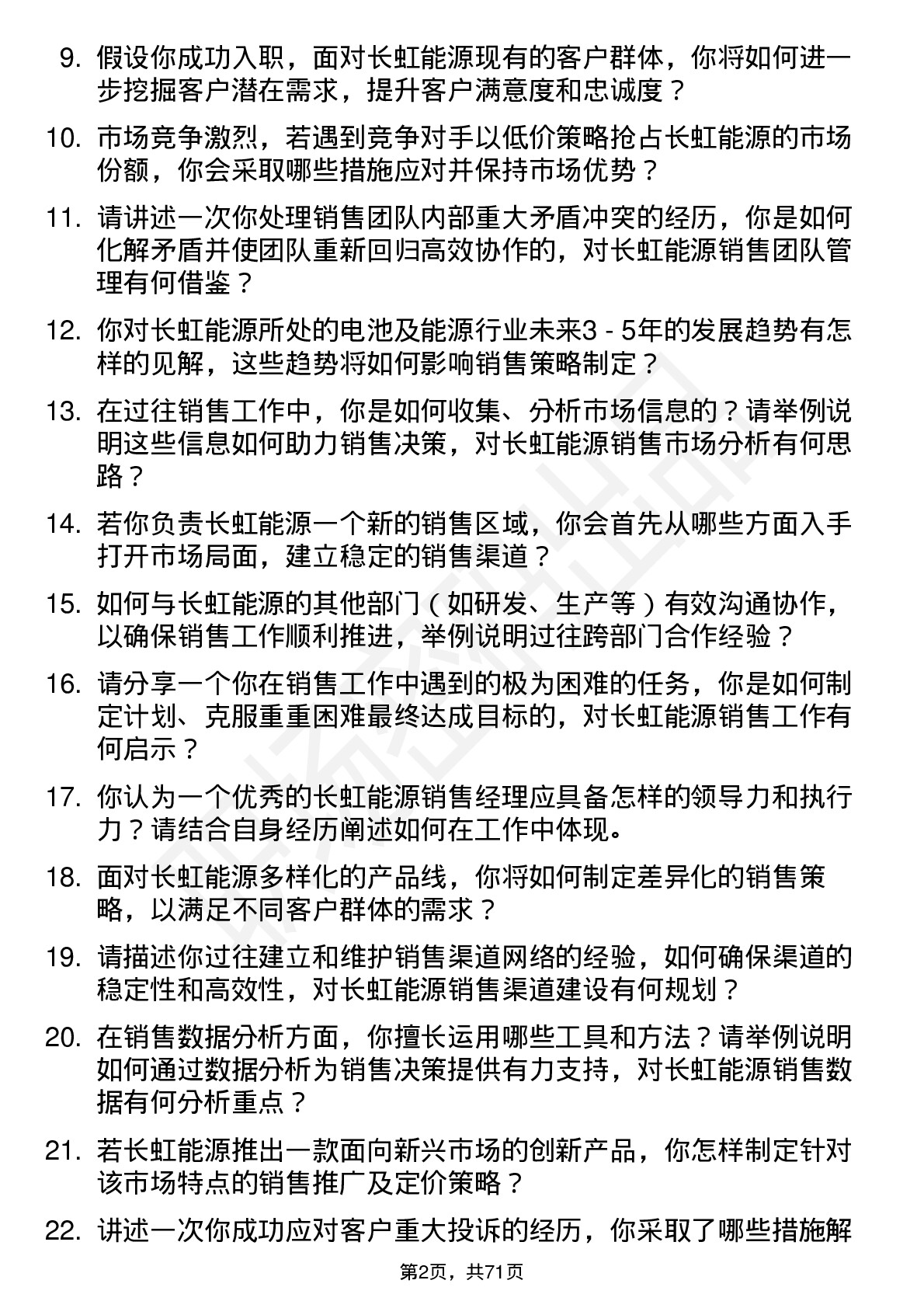 48道长虹能源销售经理岗位面试题库及参考回答含考察点分析