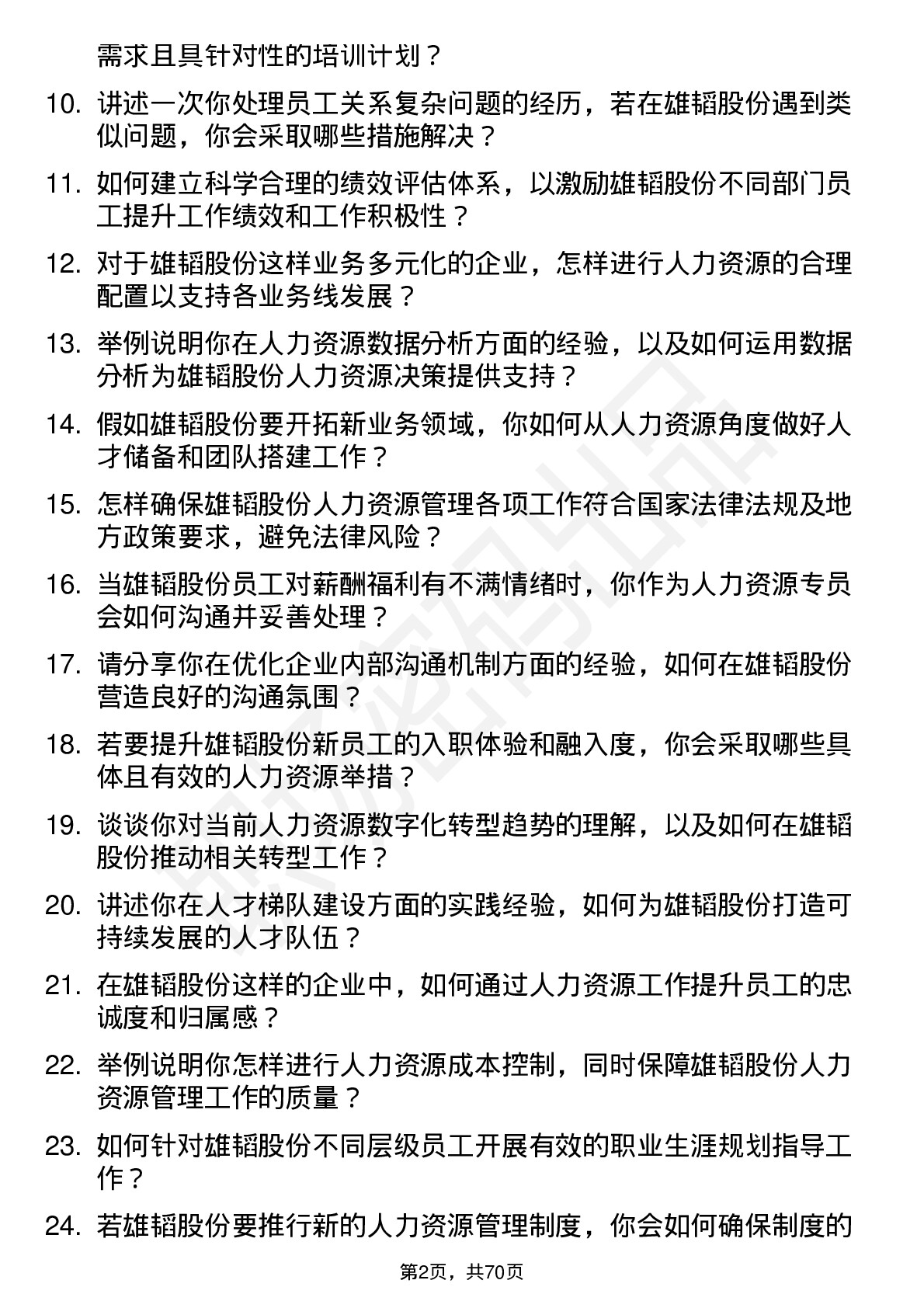 48道雄韬股份人力资源专员岗位面试题库及参考回答含考察点分析