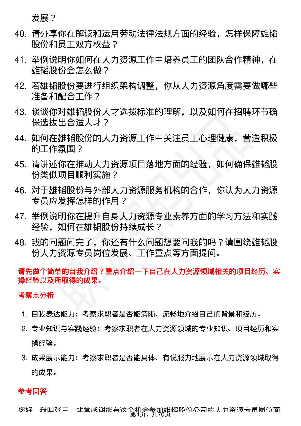 48道雄韬股份人力资源专员岗位面试题库及参考回答含考察点分析