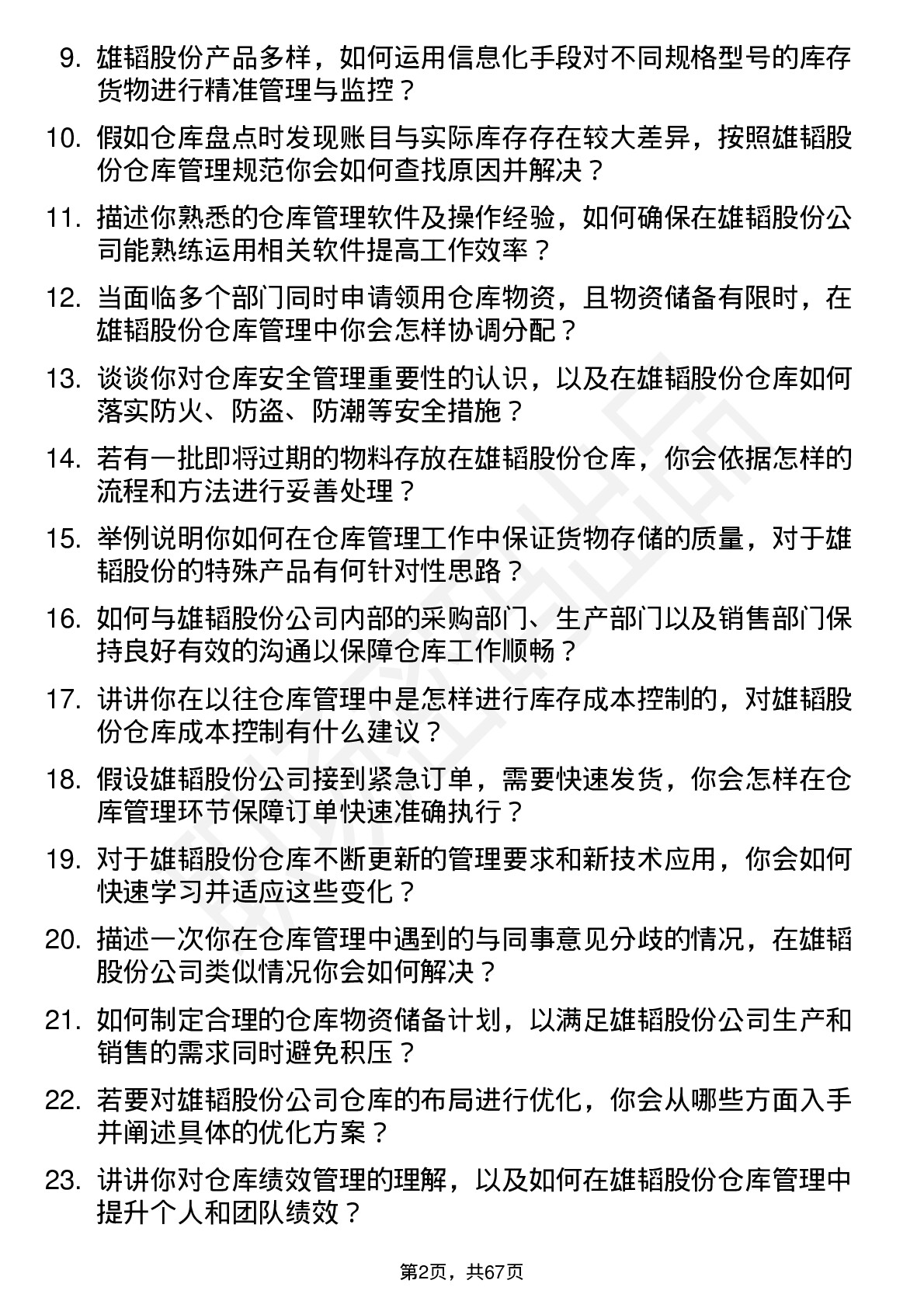 48道雄韬股份仓库管理员岗位面试题库及参考回答含考察点分析