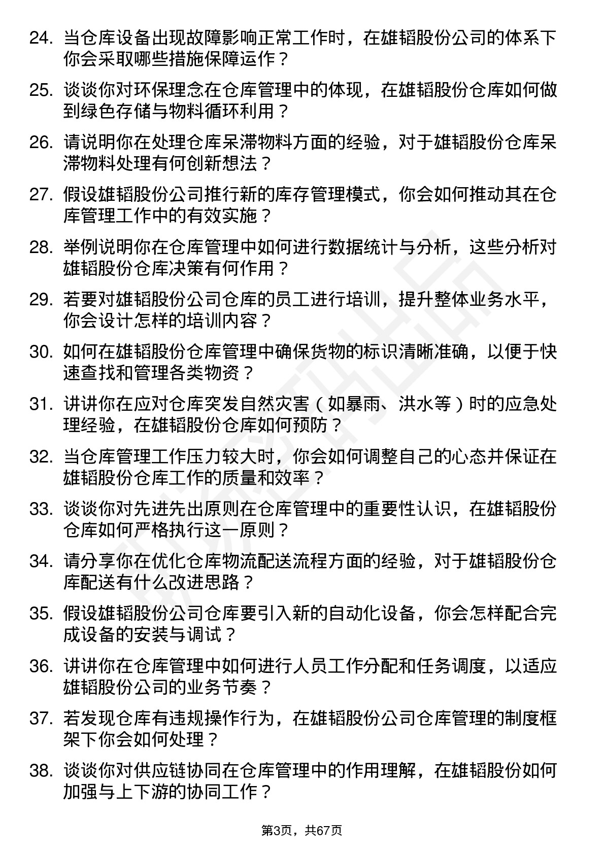 48道雄韬股份仓库管理员岗位面试题库及参考回答含考察点分析