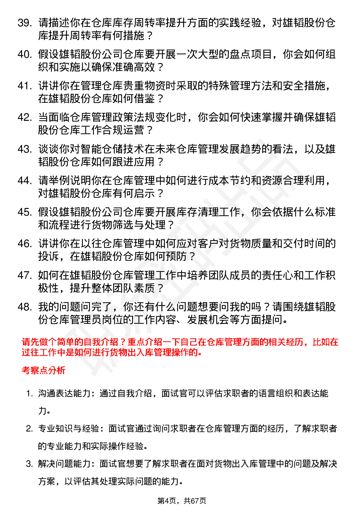 48道雄韬股份仓库管理员岗位面试题库及参考回答含考察点分析