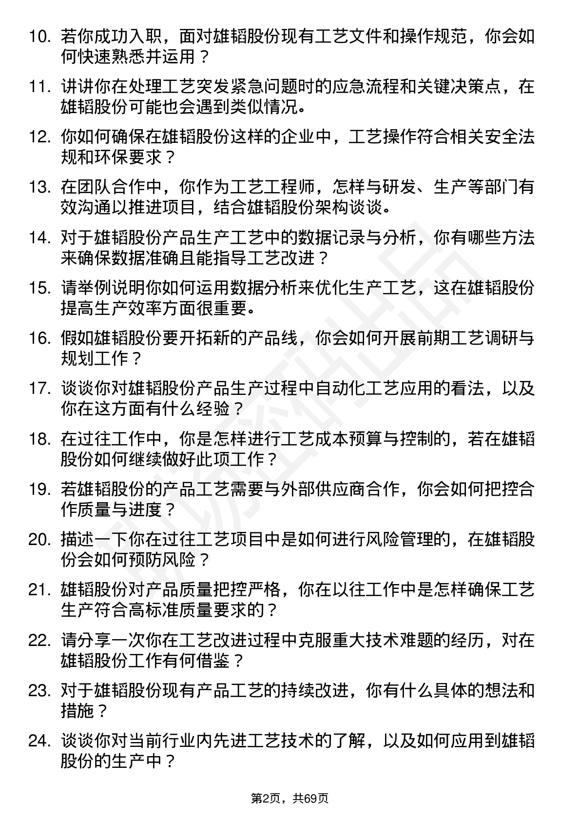 48道雄韬股份工艺工程师岗位面试题库及参考回答含考察点分析