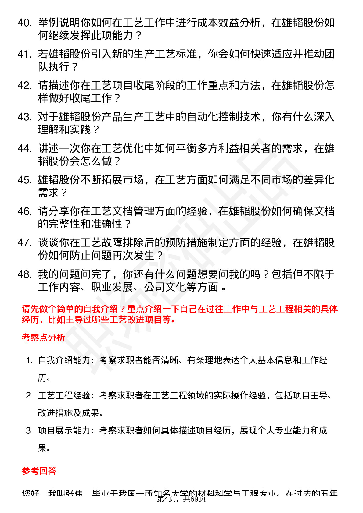 48道雄韬股份工艺工程师岗位面试题库及参考回答含考察点分析