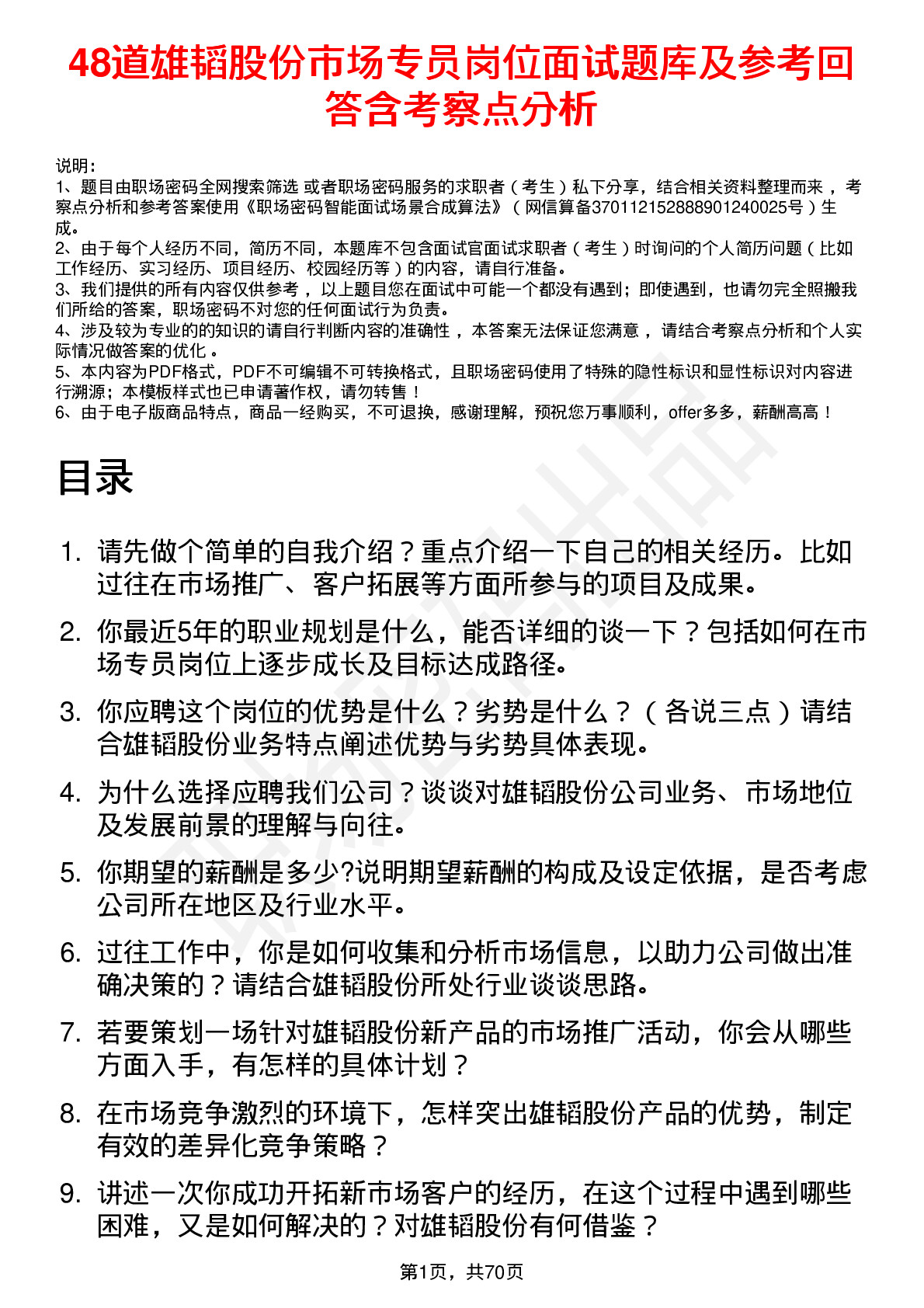 48道雄韬股份市场专员岗位面试题库及参考回答含考察点分析