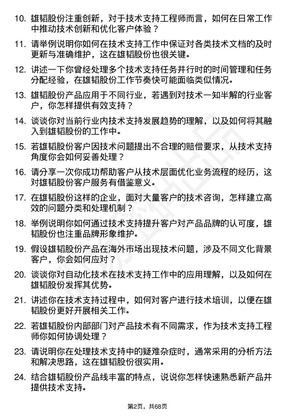 48道雄韬股份技术支持工程师岗位面试题库及参考回答含考察点分析