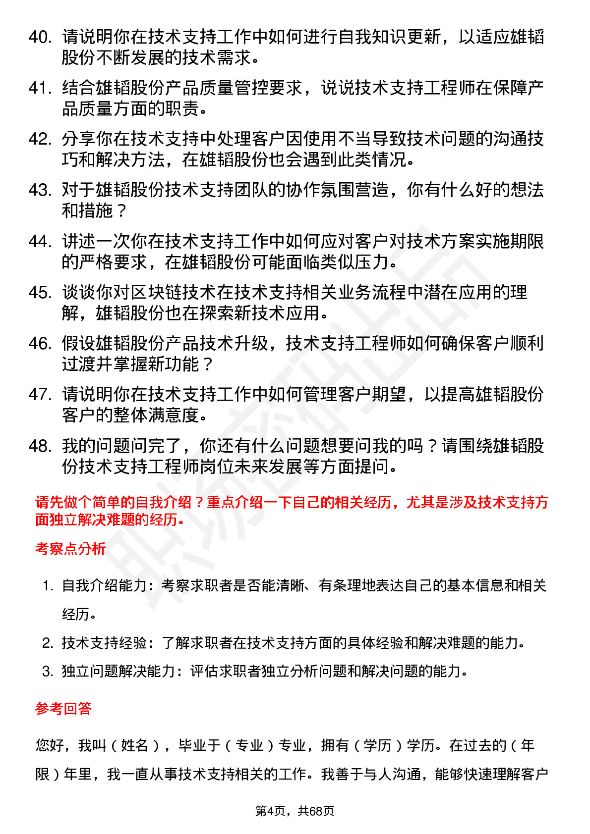 48道雄韬股份技术支持工程师岗位面试题库及参考回答含考察点分析