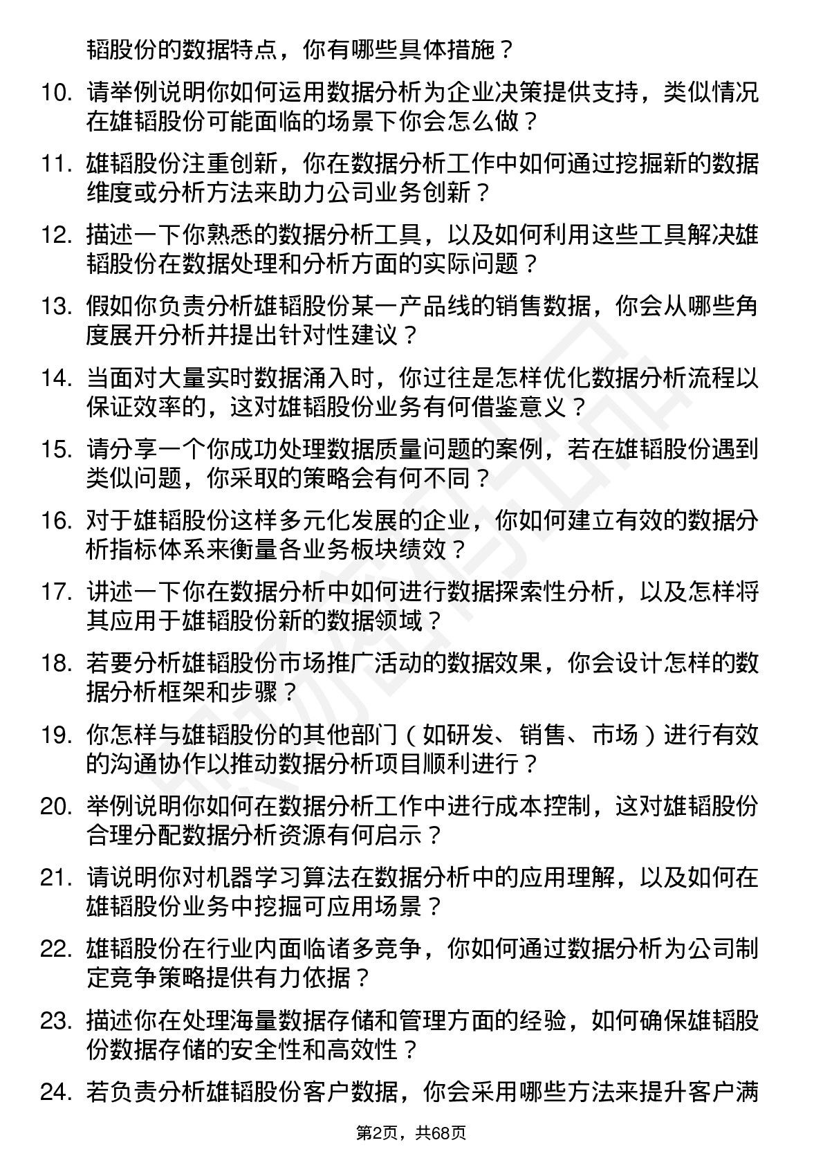 48道雄韬股份数据分析工程师岗位面试题库及参考回答含考察点分析