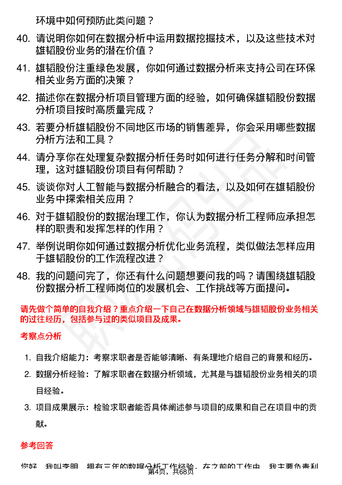 48道雄韬股份数据分析工程师岗位面试题库及参考回答含考察点分析