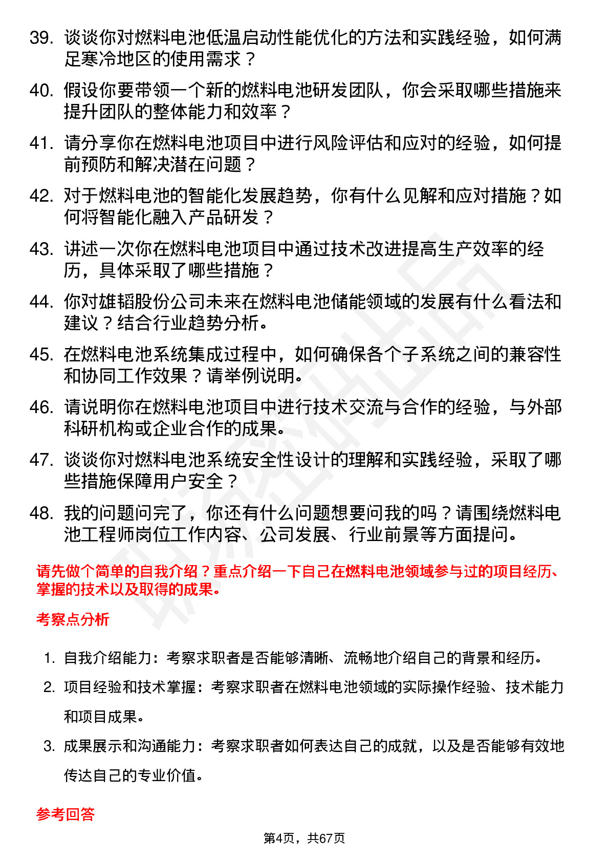 48道雄韬股份燃料电池工程师岗位面试题库及参考回答含考察点分析