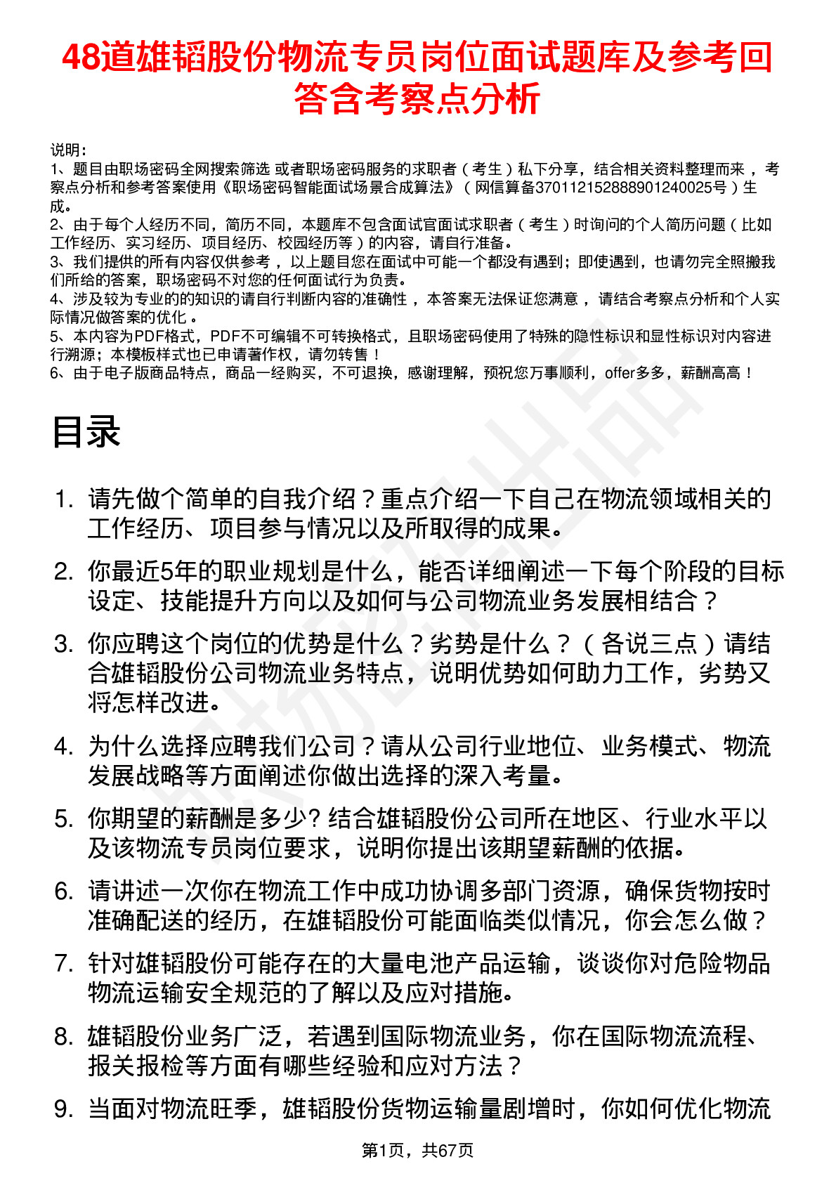 48道雄韬股份物流专员岗位面试题库及参考回答含考察点分析