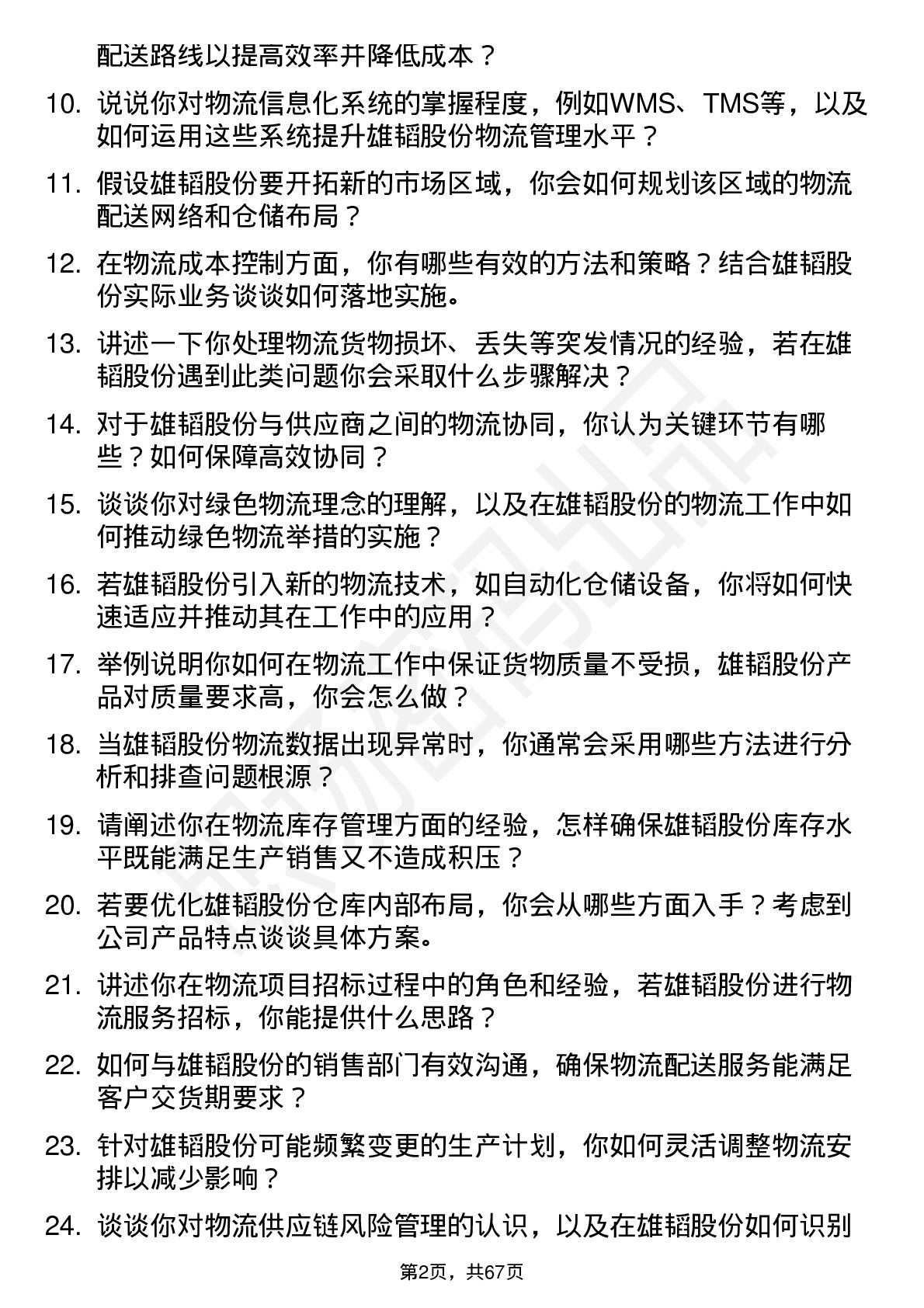 48道雄韬股份物流专员岗位面试题库及参考回答含考察点分析