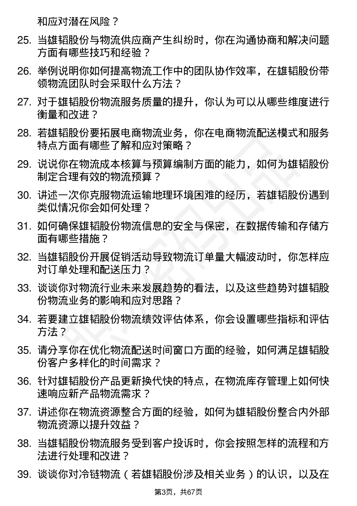 48道雄韬股份物流专员岗位面试题库及参考回答含考察点分析