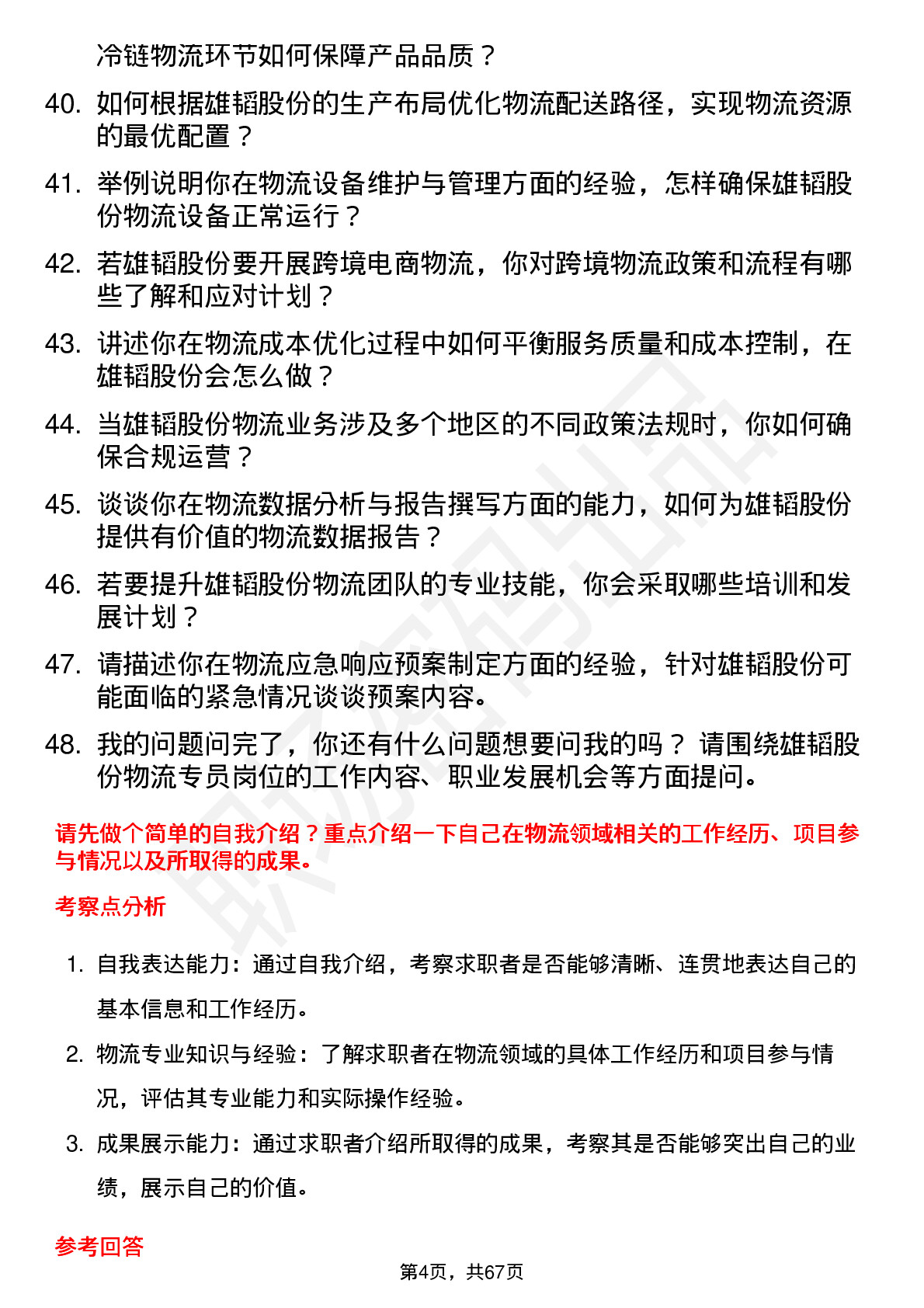 48道雄韬股份物流专员岗位面试题库及参考回答含考察点分析