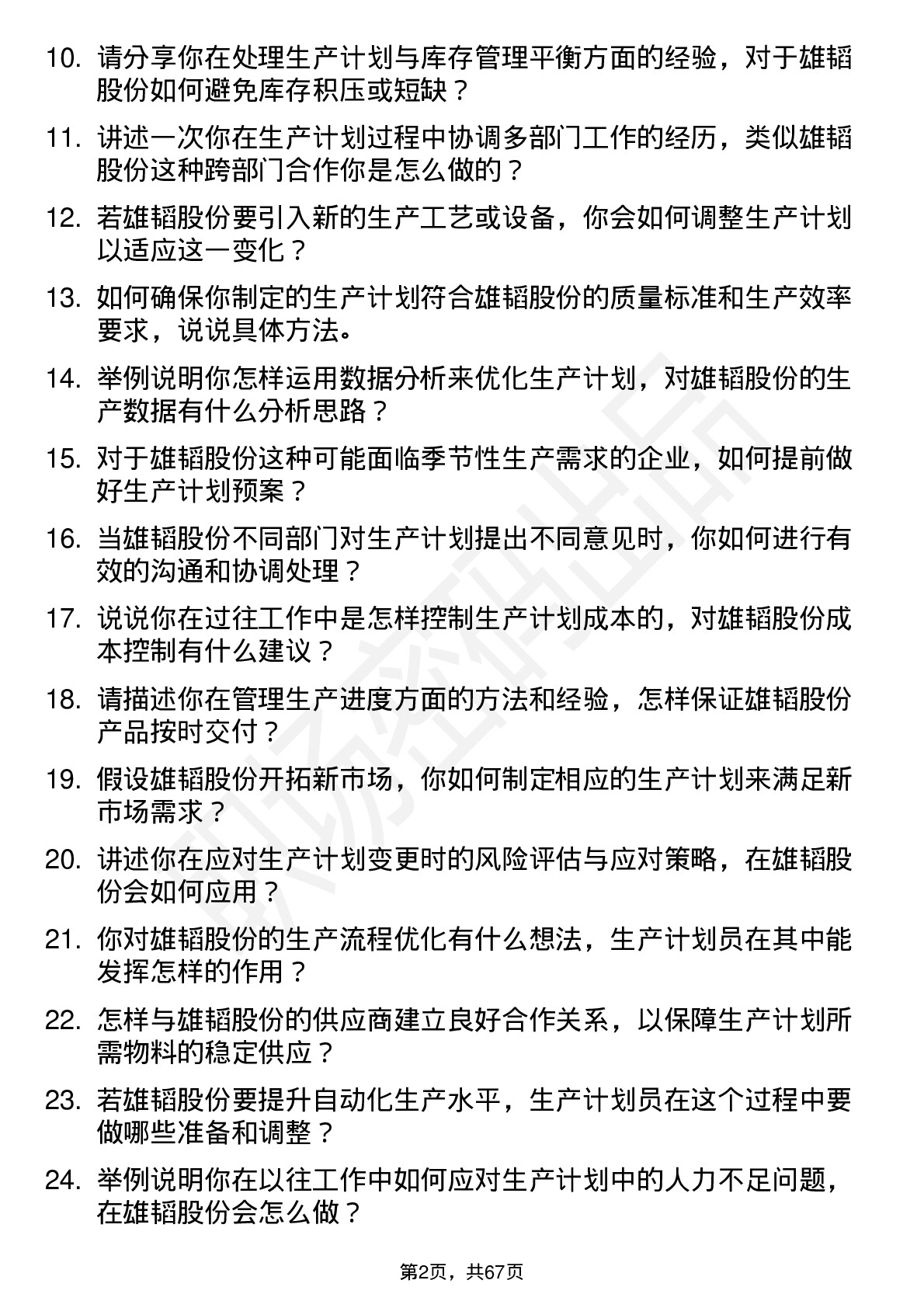 48道雄韬股份生产计划员岗位面试题库及参考回答含考察点分析