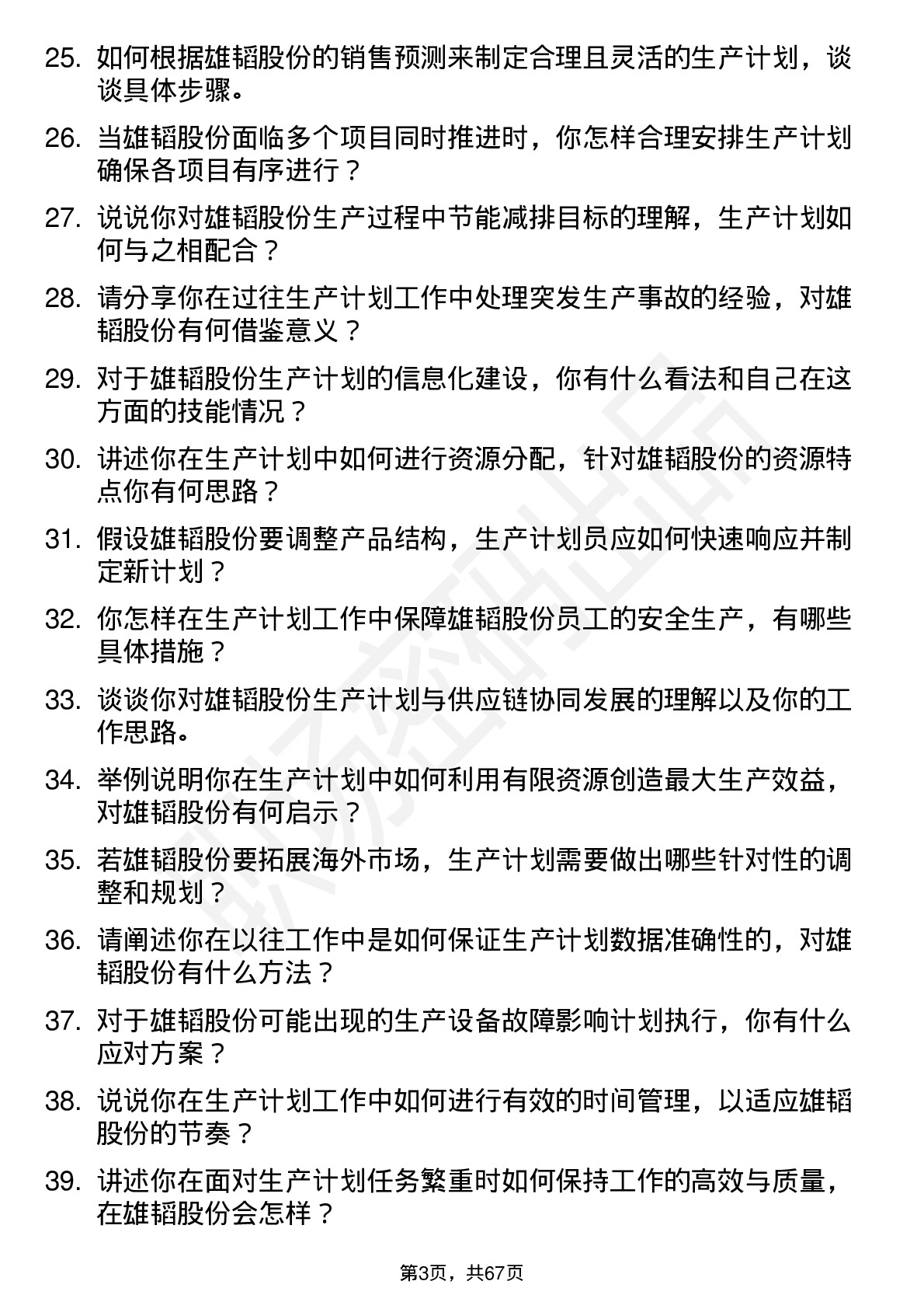 48道雄韬股份生产计划员岗位面试题库及参考回答含考察点分析