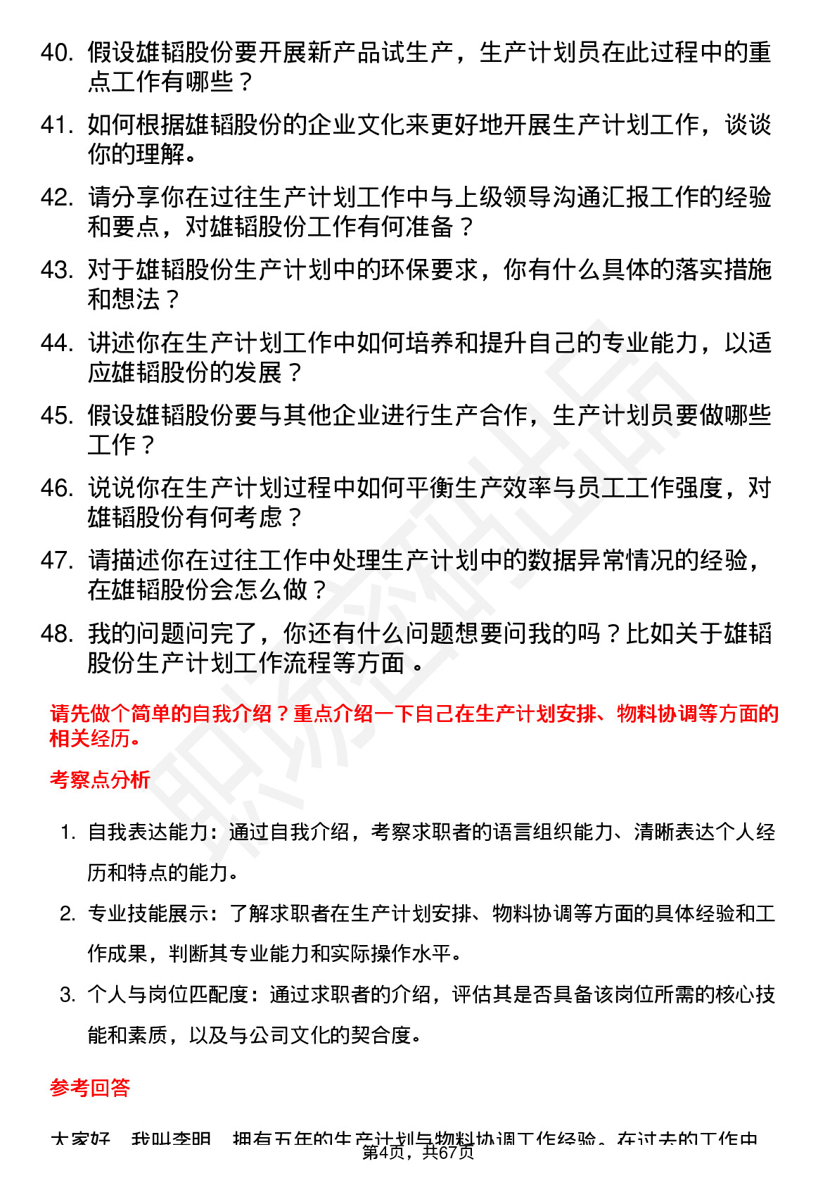 48道雄韬股份生产计划员岗位面试题库及参考回答含考察点分析