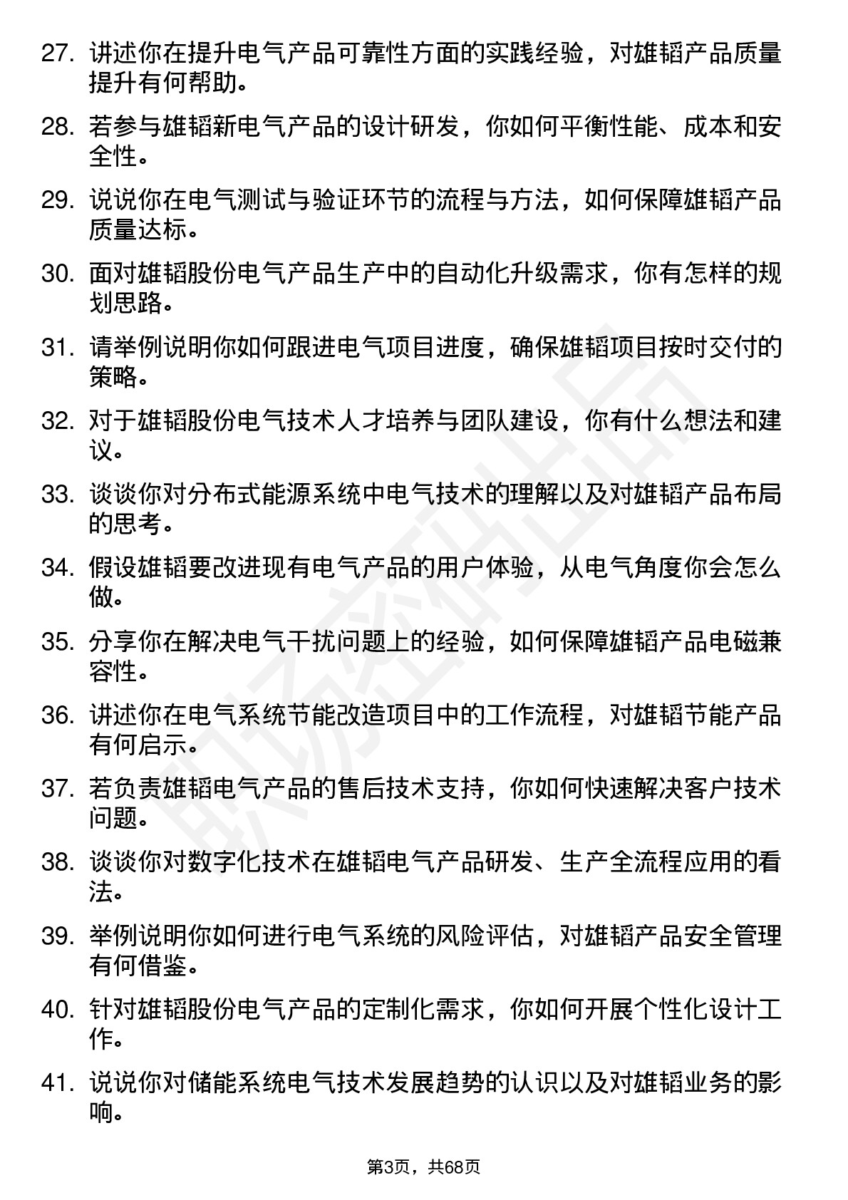 48道雄韬股份电气工程师岗位面试题库及参考回答含考察点分析