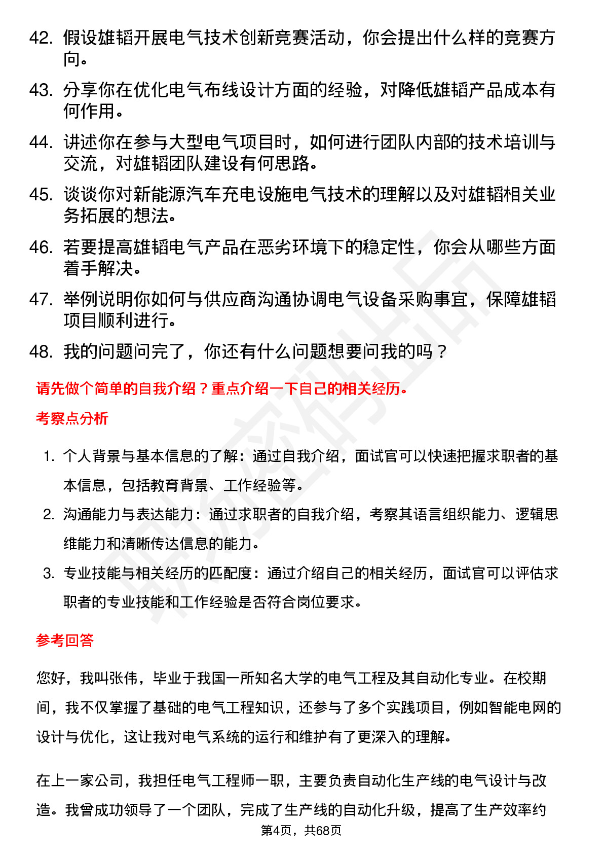 48道雄韬股份电气工程师岗位面试题库及参考回答含考察点分析