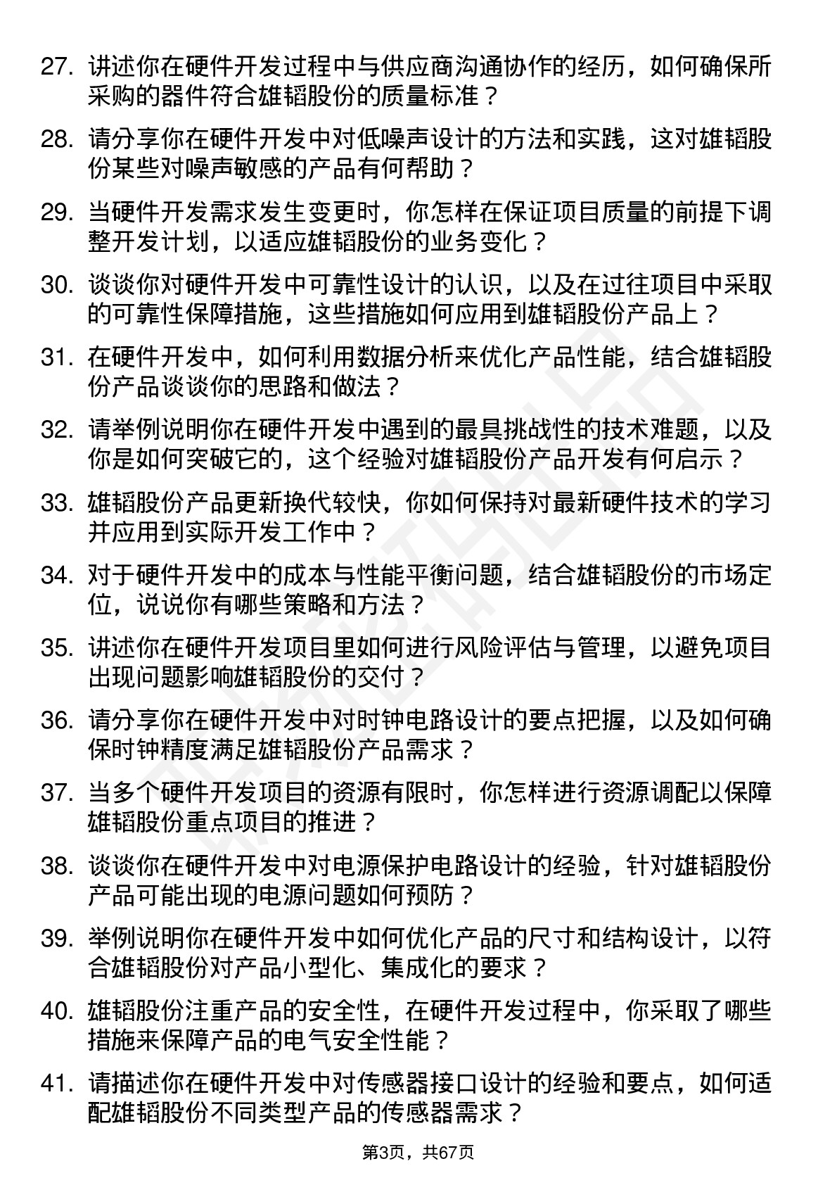 48道雄韬股份硬件开发工程师岗位面试题库及参考回答含考察点分析