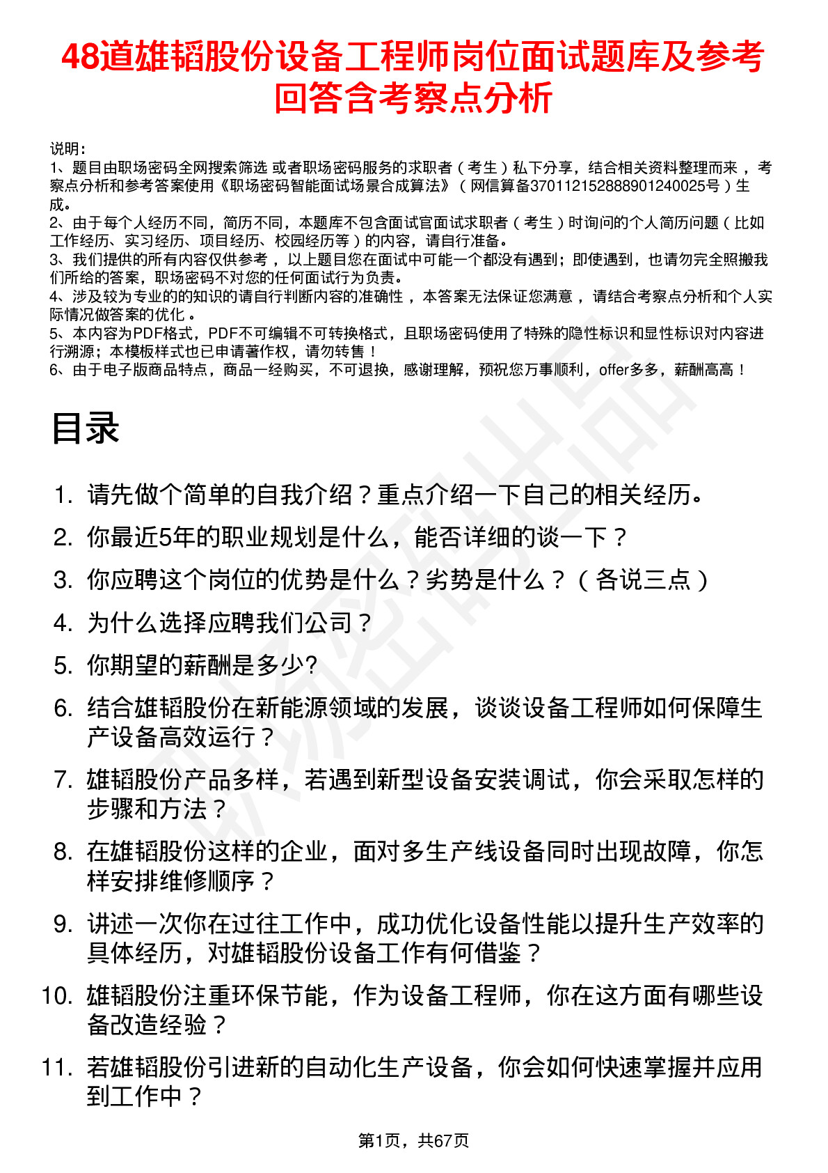 48道雄韬股份设备工程师岗位面试题库及参考回答含考察点分析