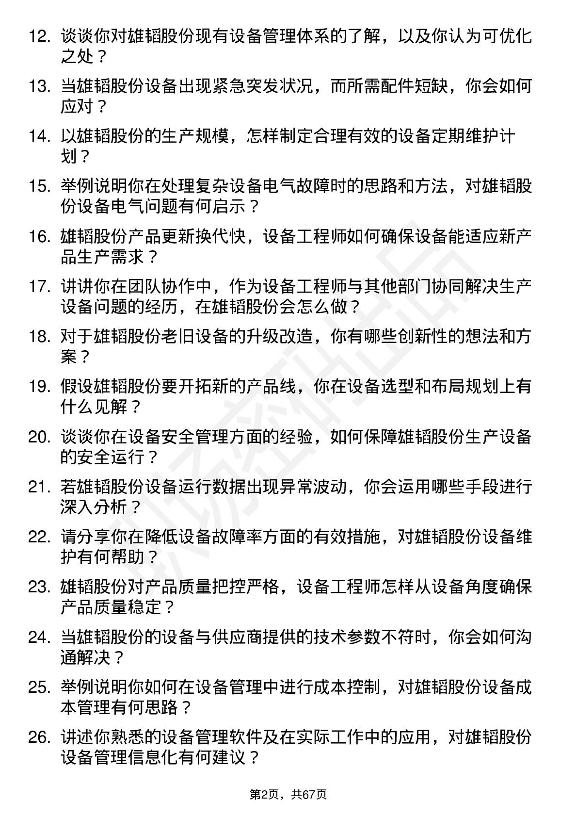 48道雄韬股份设备工程师岗位面试题库及参考回答含考察点分析