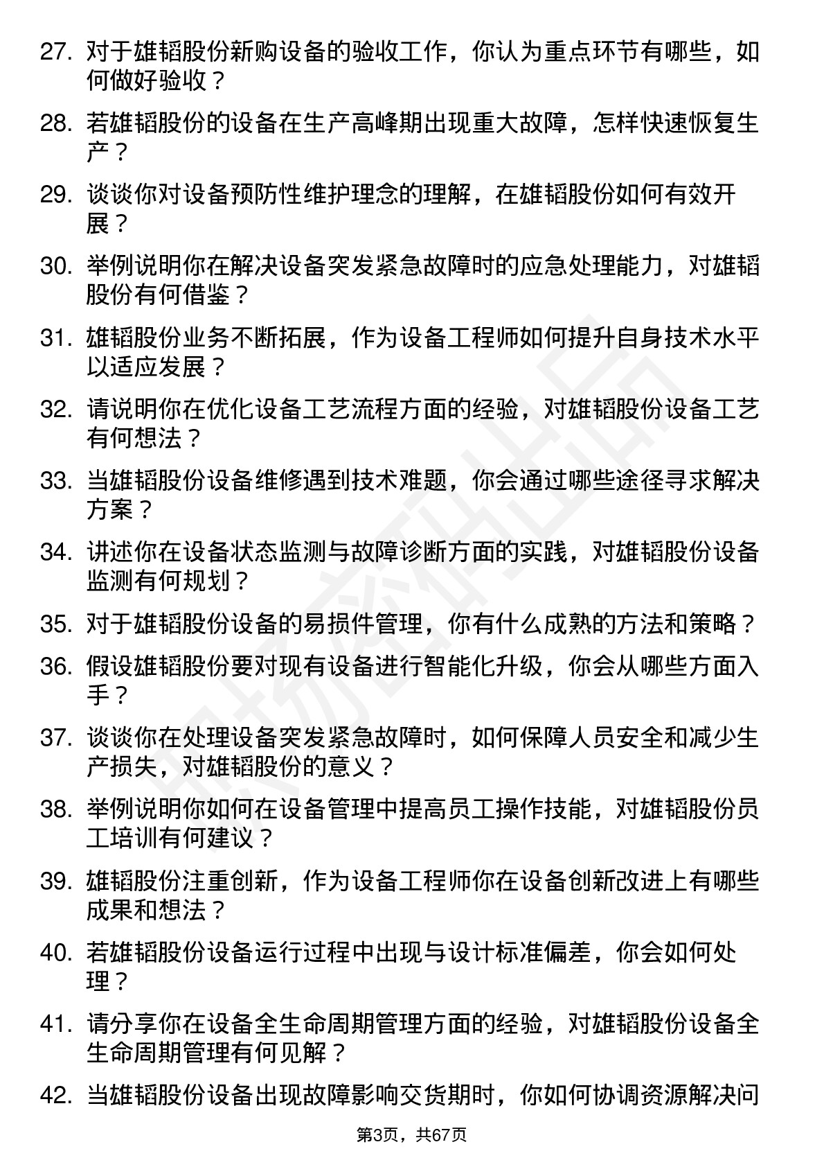 48道雄韬股份设备工程师岗位面试题库及参考回答含考察点分析