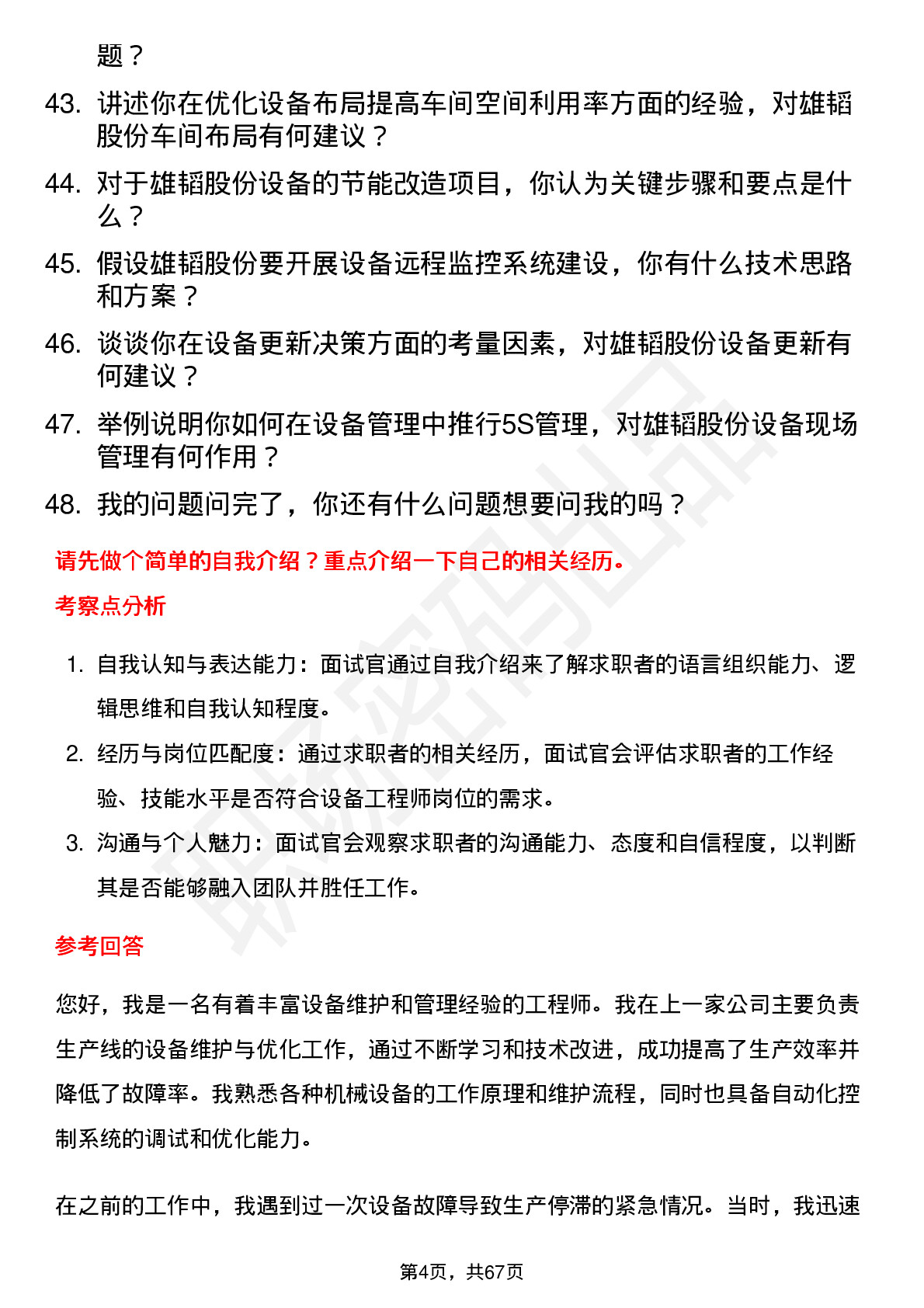 48道雄韬股份设备工程师岗位面试题库及参考回答含考察点分析