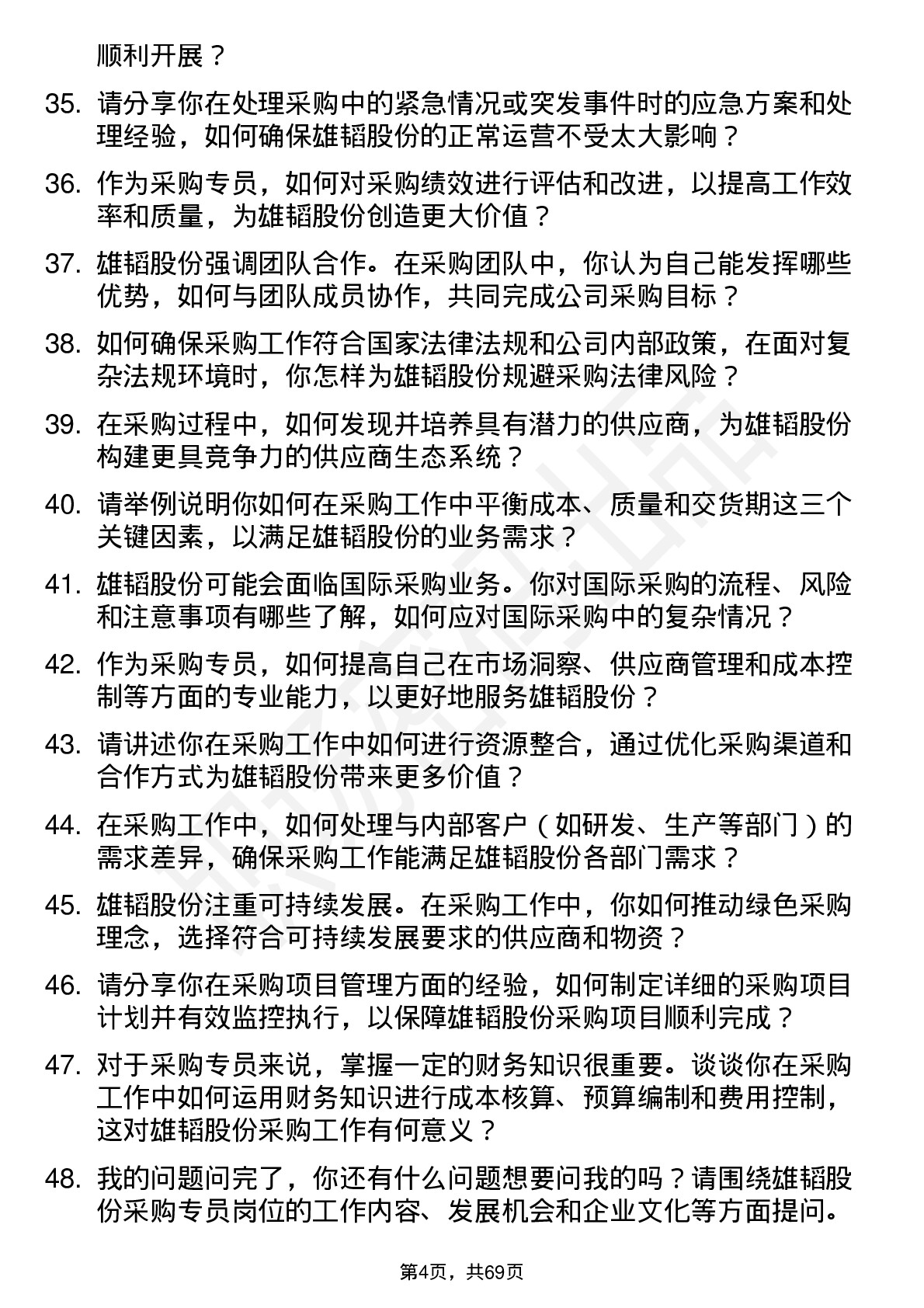 48道雄韬股份采购专员岗位面试题库及参考回答含考察点分析