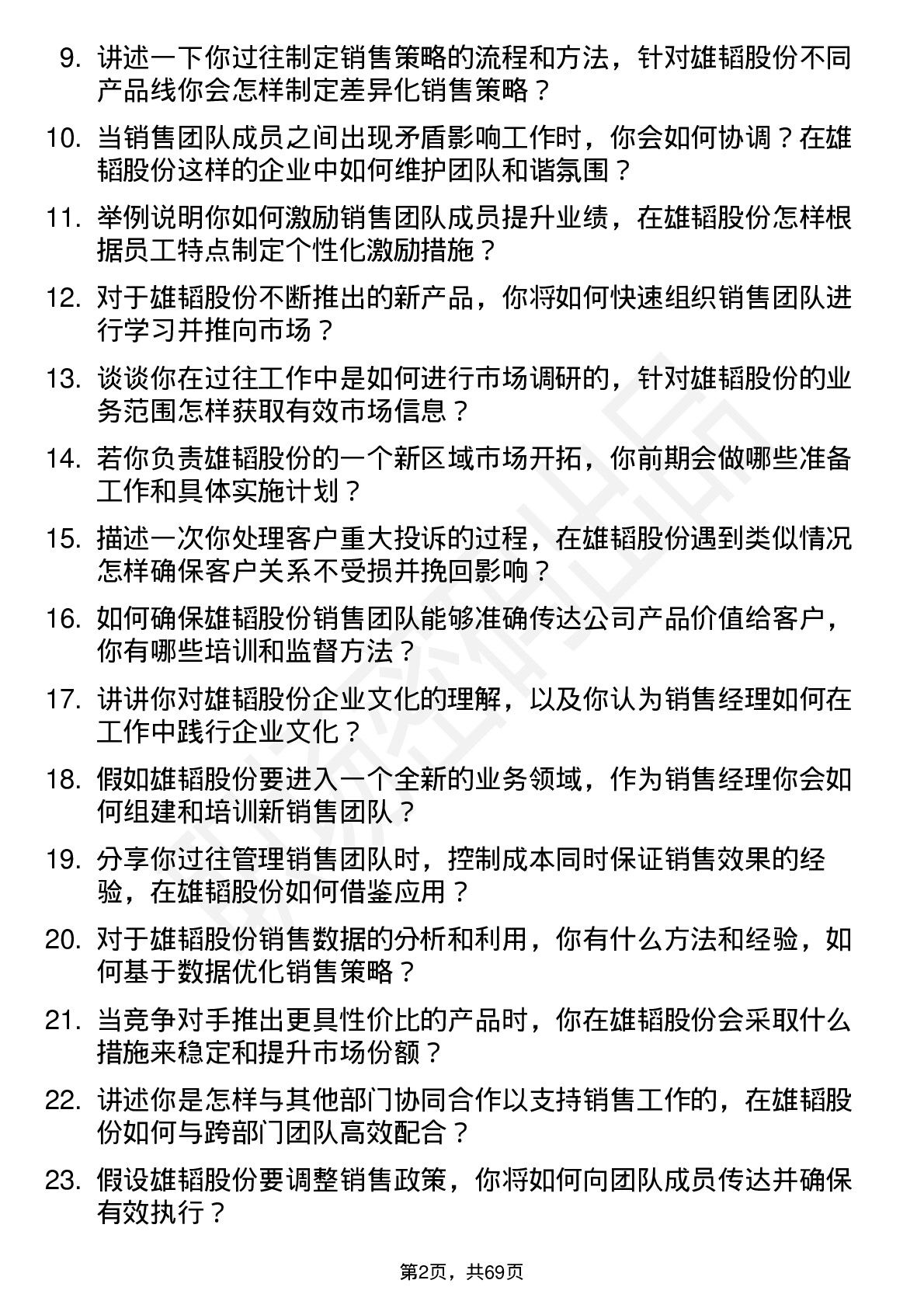 48道雄韬股份销售经理岗位面试题库及参考回答含考察点分析