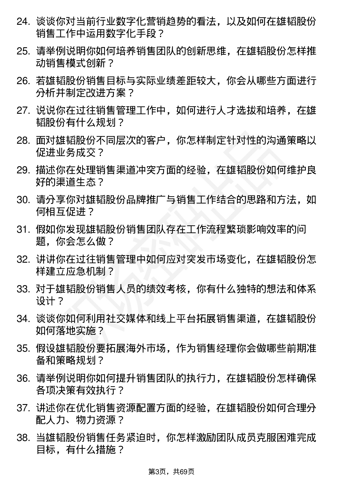 48道雄韬股份销售经理岗位面试题库及参考回答含考察点分析