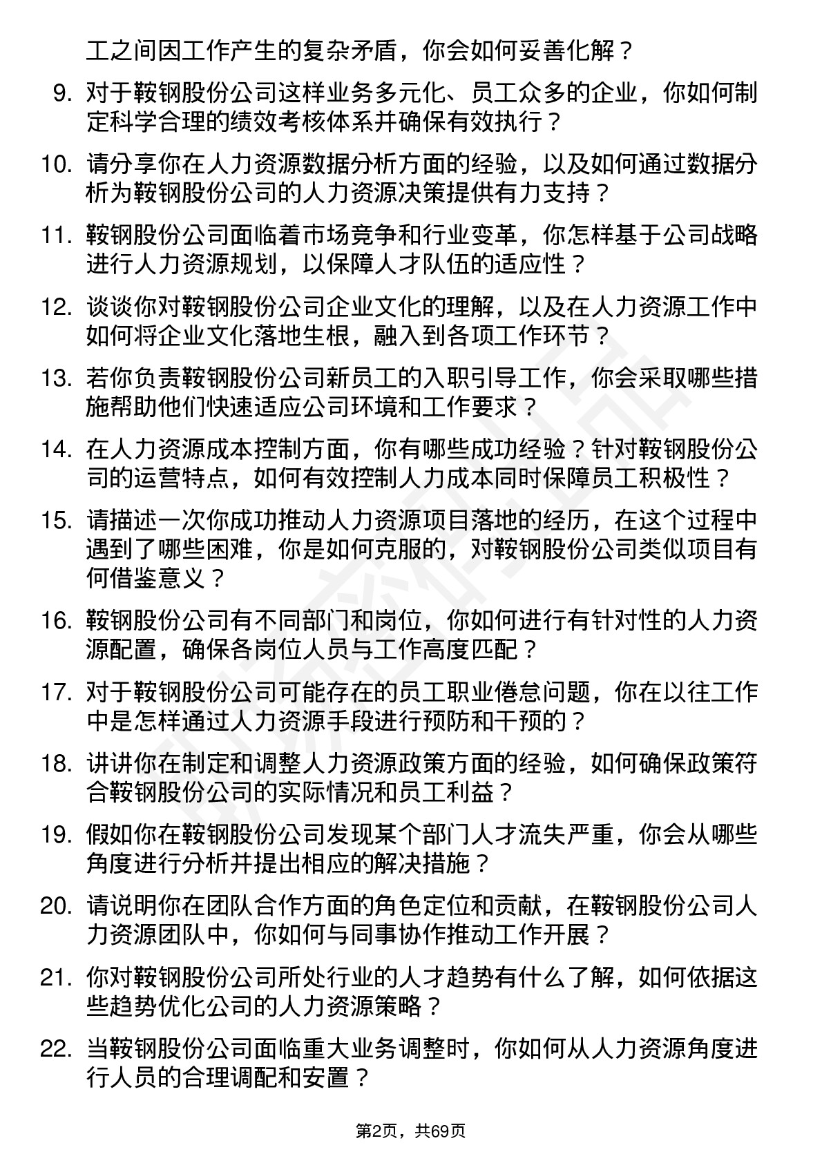 48道鞍钢股份人力资源专员岗位面试题库及参考回答含考察点分析