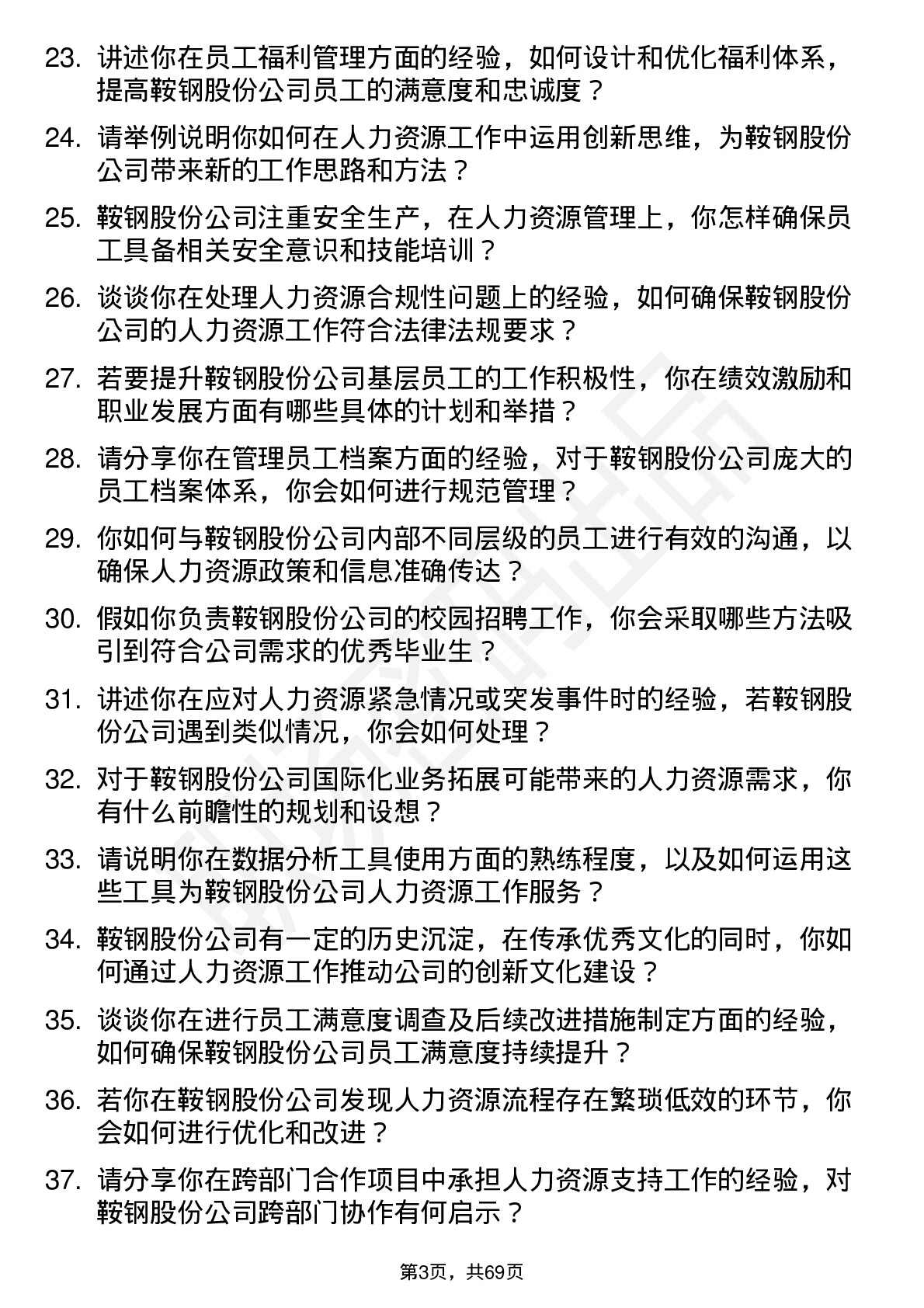 48道鞍钢股份人力资源专员岗位面试题库及参考回答含考察点分析