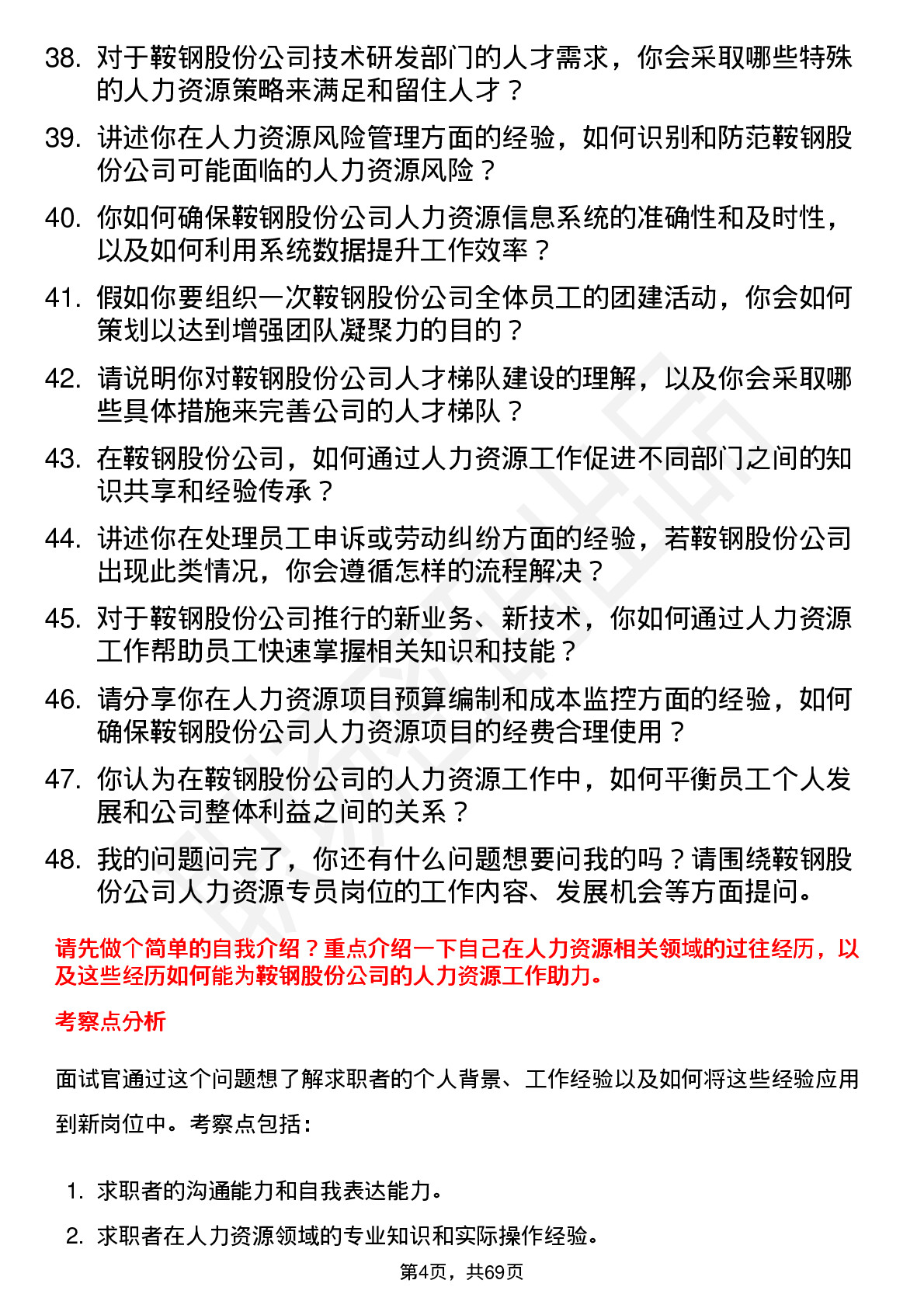 48道鞍钢股份人力资源专员岗位面试题库及参考回答含考察点分析