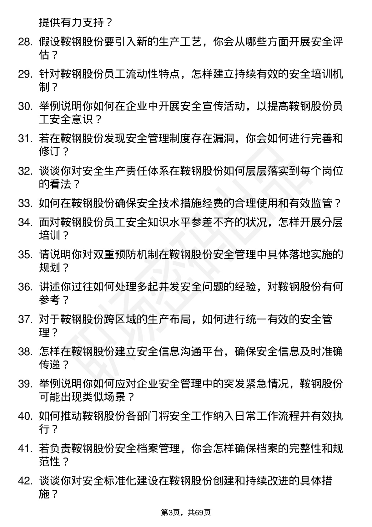 48道鞍钢股份安全工程师岗位面试题库及参考回答含考察点分析