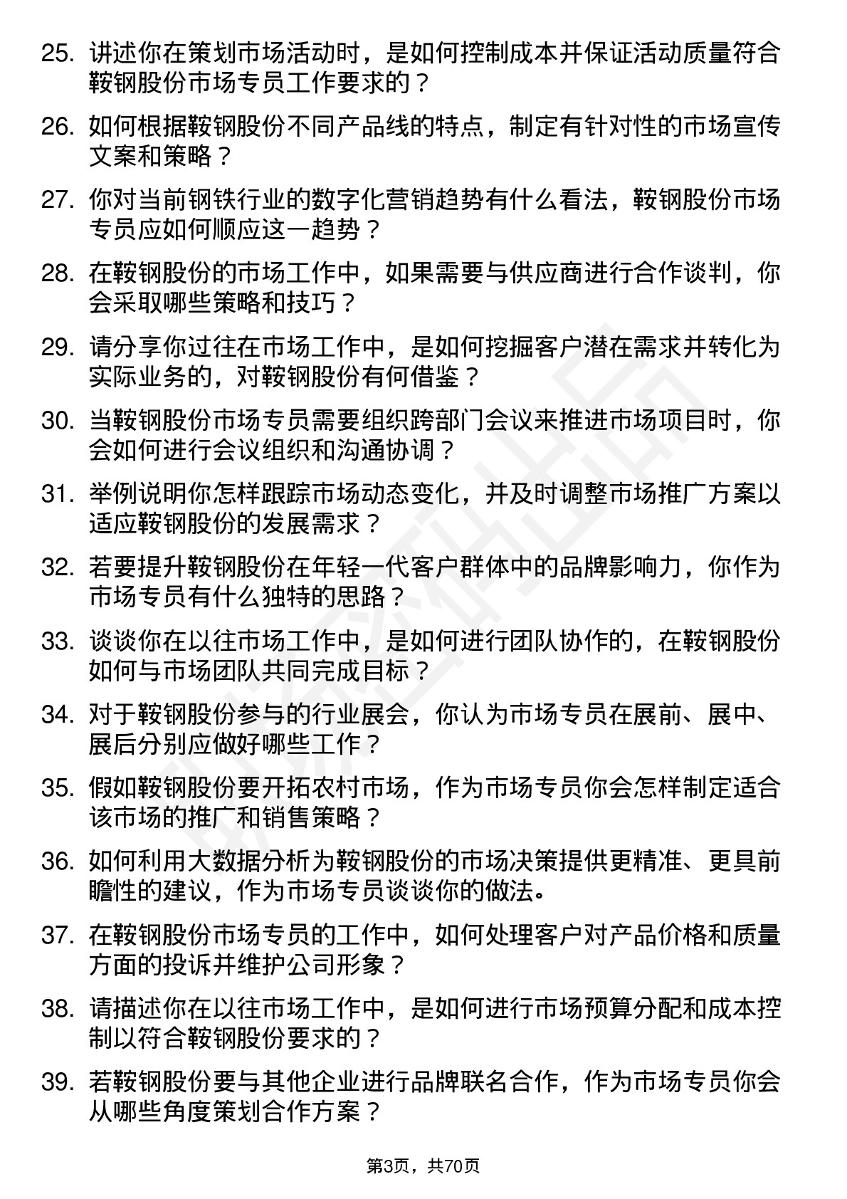 48道鞍钢股份市场专员岗位面试题库及参考回答含考察点分析