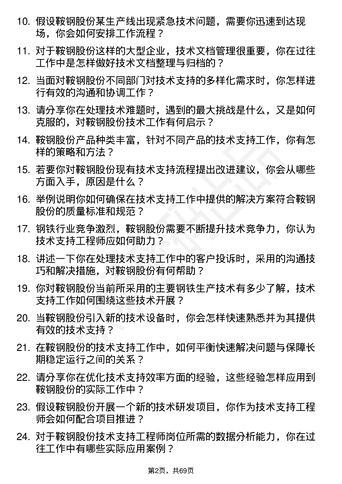 48道鞍钢股份技术支持工程师岗位面试题库及参考回答含考察点分析