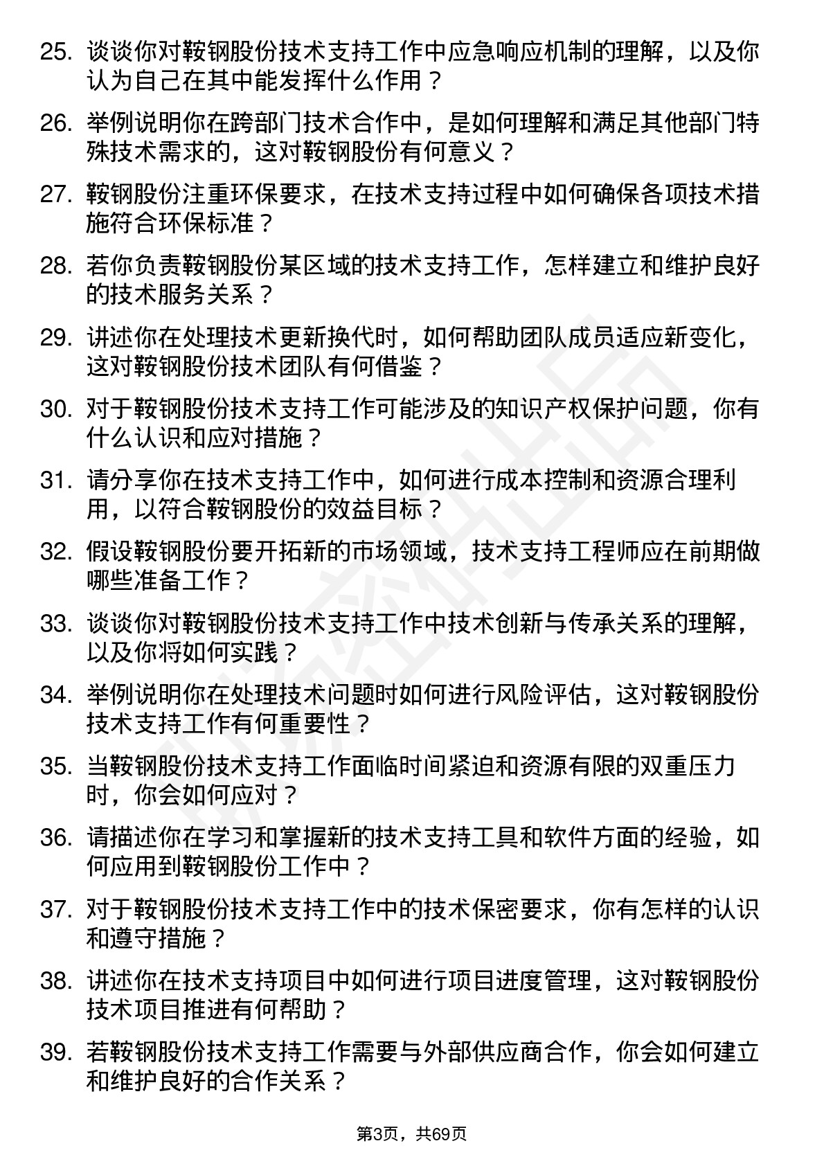 48道鞍钢股份技术支持工程师岗位面试题库及参考回答含考察点分析