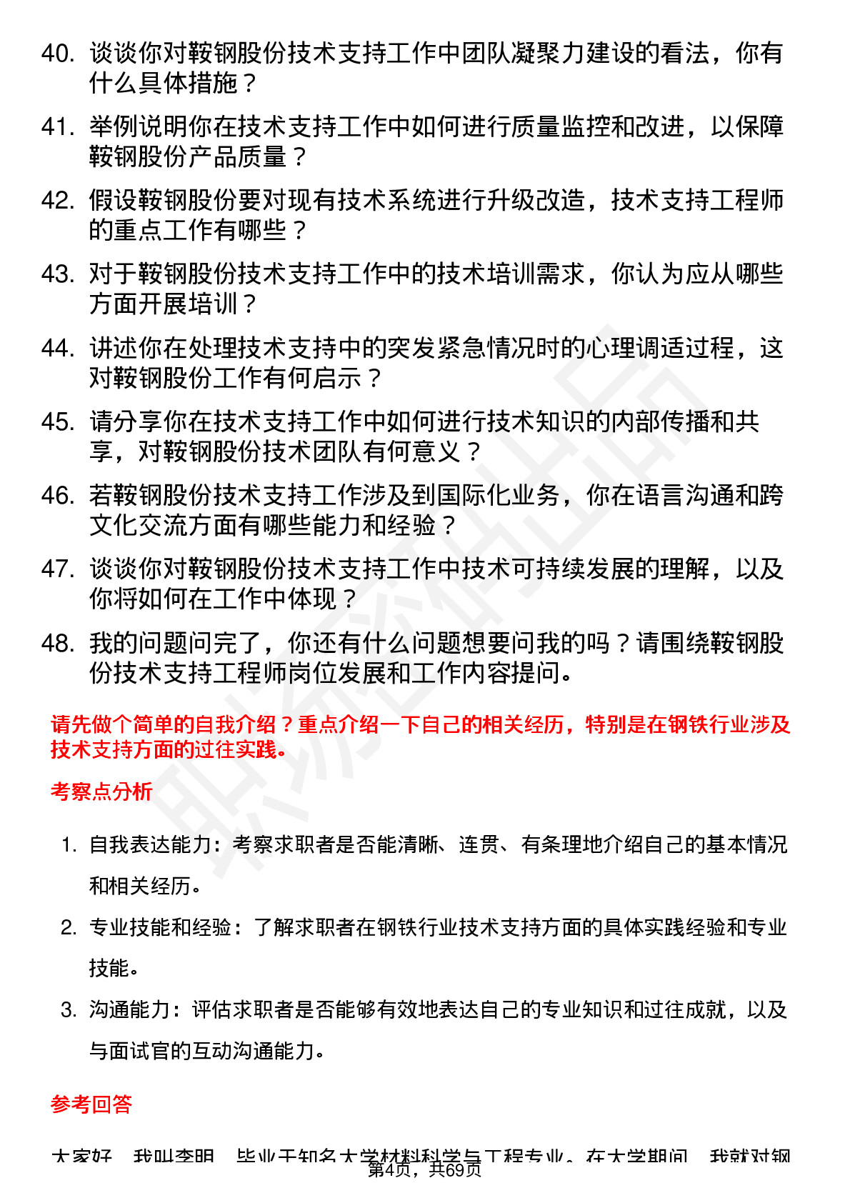 48道鞍钢股份技术支持工程师岗位面试题库及参考回答含考察点分析