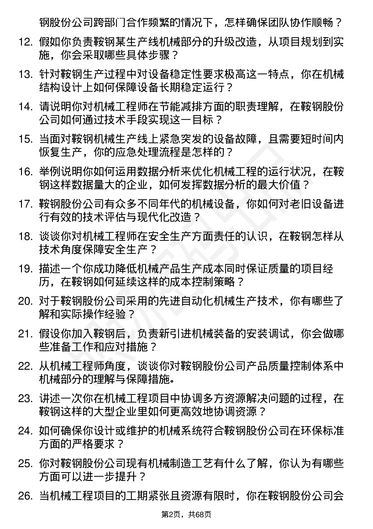 48道鞍钢股份机械工程师岗位面试题库及参考回答含考察点分析