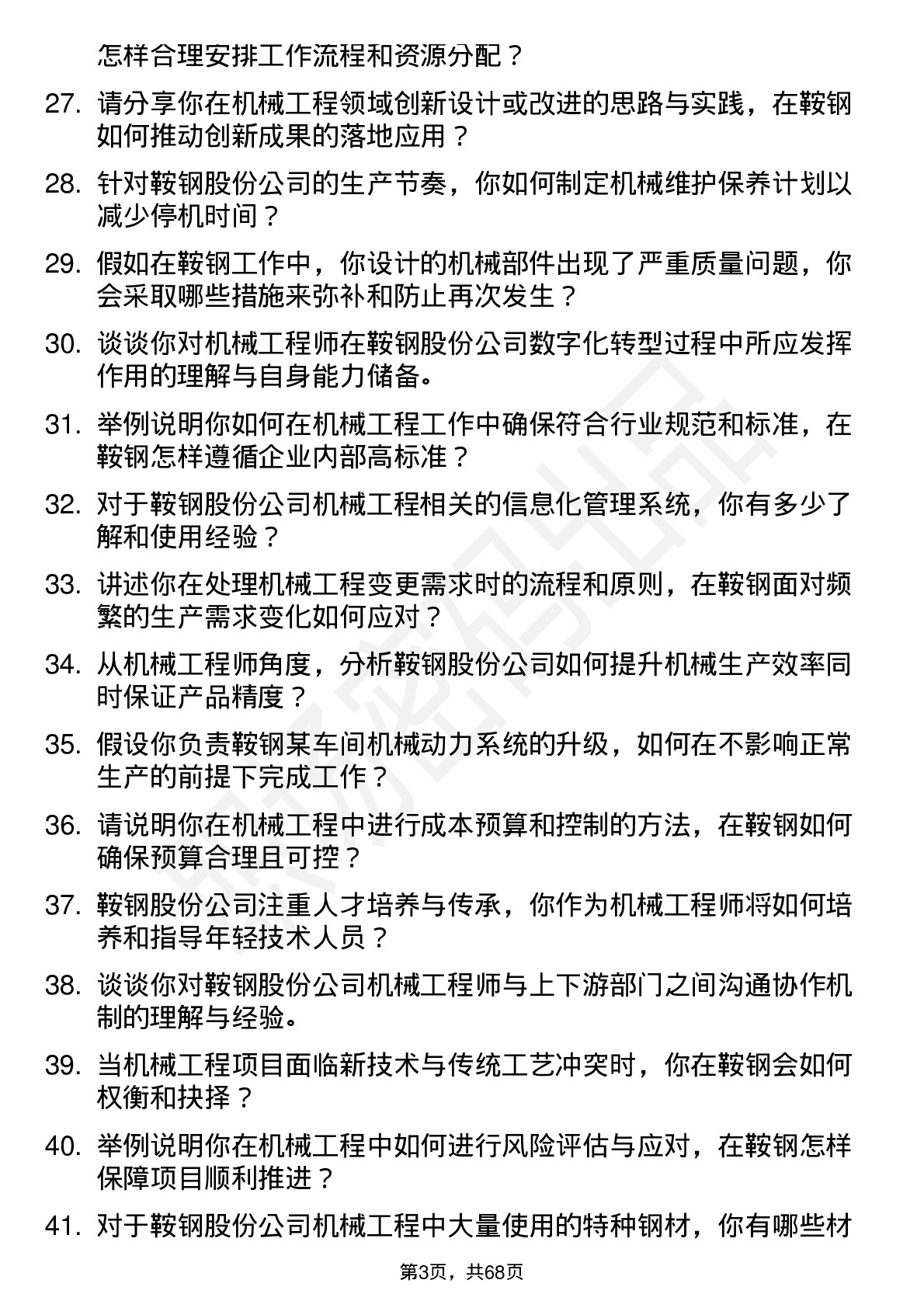 48道鞍钢股份机械工程师岗位面试题库及参考回答含考察点分析