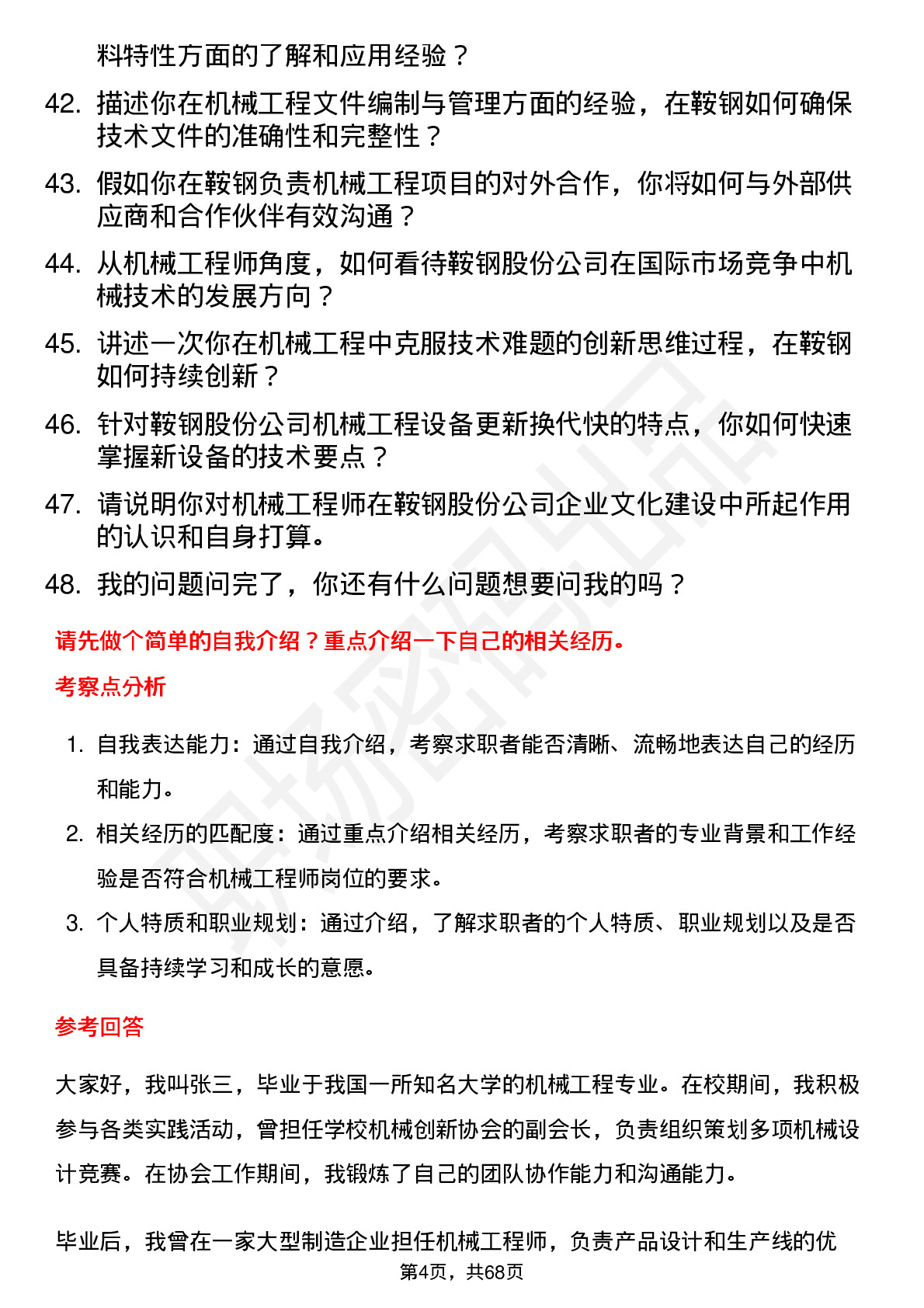 48道鞍钢股份机械工程师岗位面试题库及参考回答含考察点分析