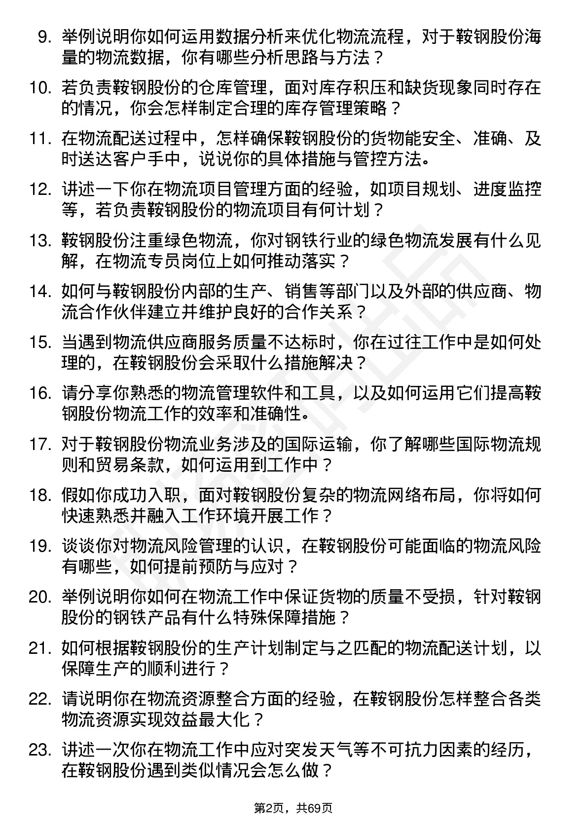 48道鞍钢股份物流专员岗位面试题库及参考回答含考察点分析