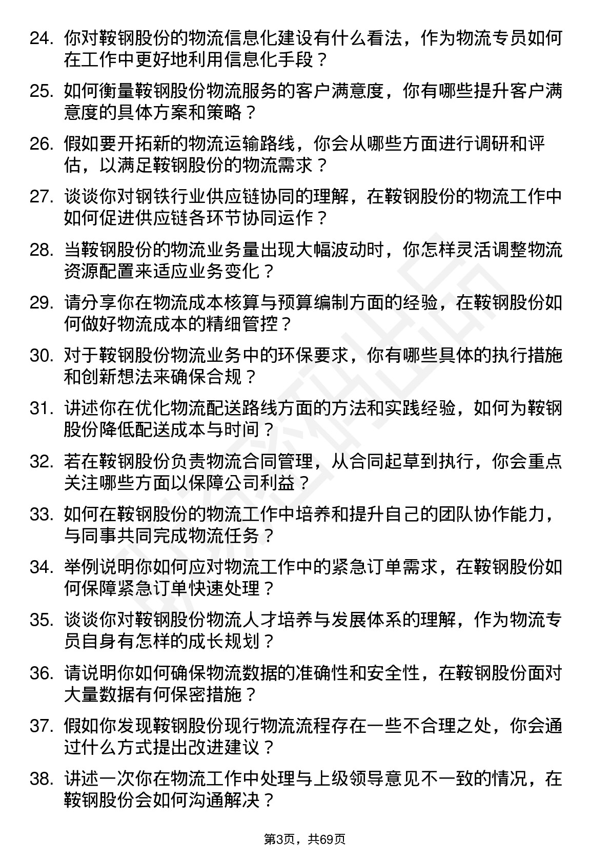 48道鞍钢股份物流专员岗位面试题库及参考回答含考察点分析