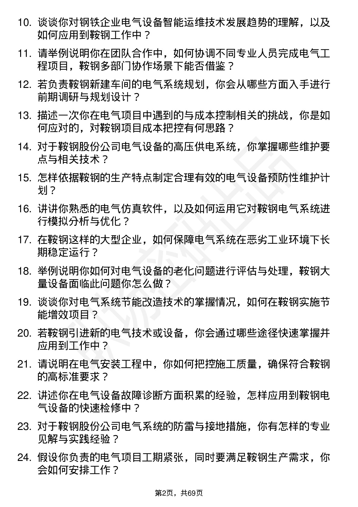 48道鞍钢股份电气工程师岗位面试题库及参考回答含考察点分析