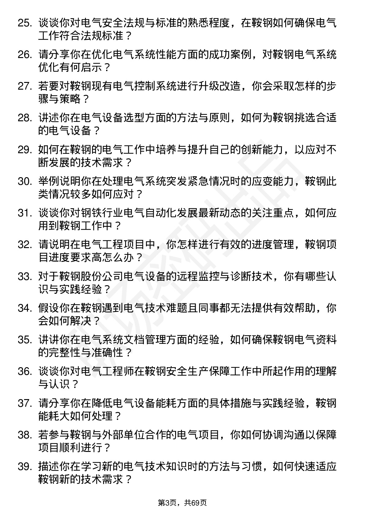 48道鞍钢股份电气工程师岗位面试题库及参考回答含考察点分析